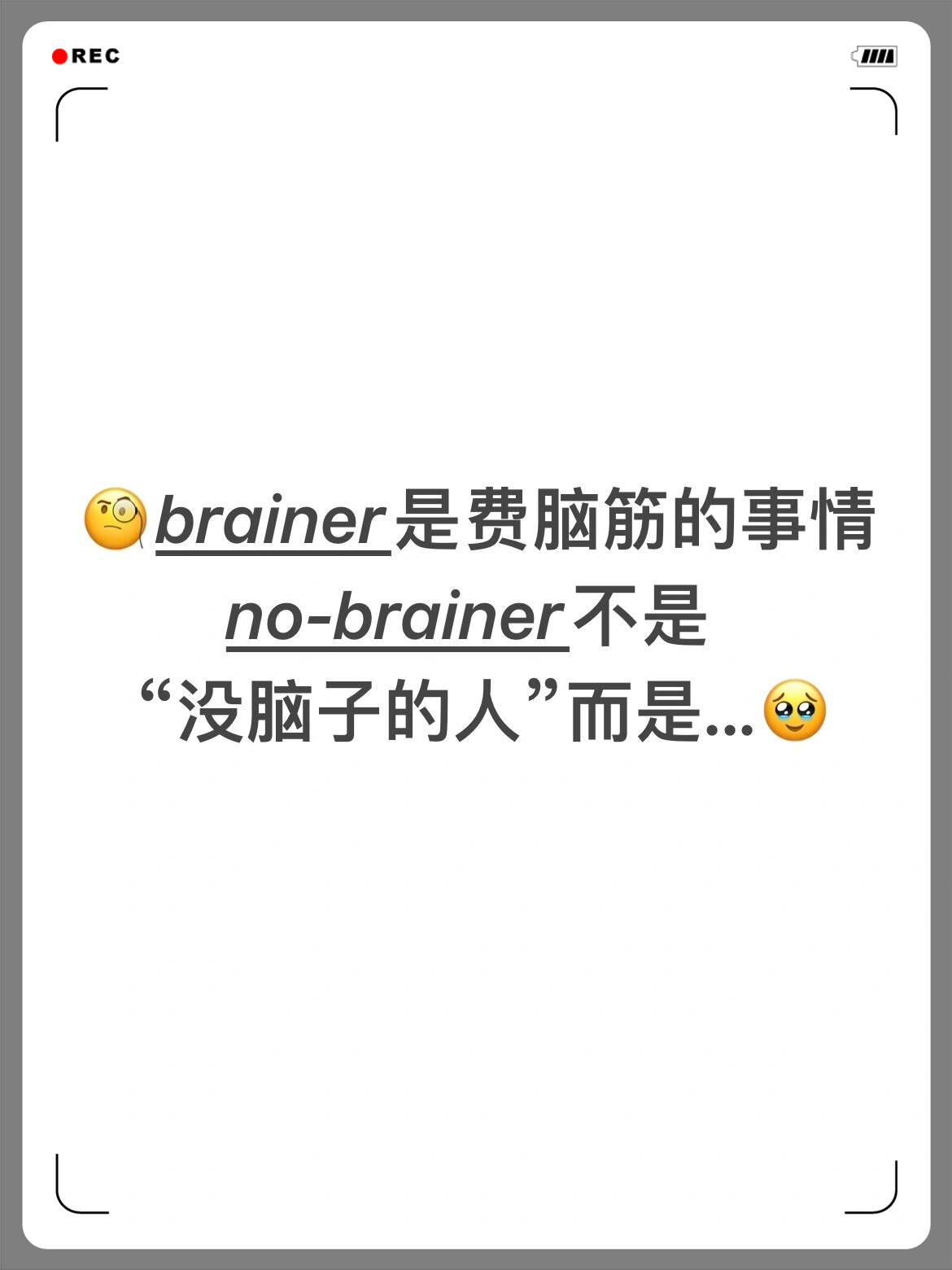 brainer是什么意思