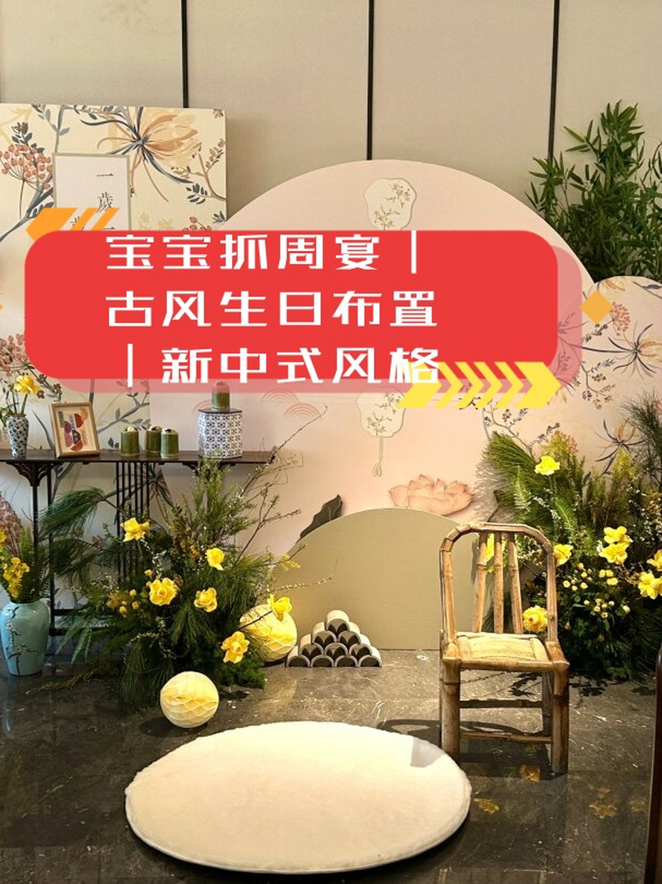 宝宝抓周宴|古风生日布置|新中式风格  中式风格的抓周宴,大家喜欢吗?