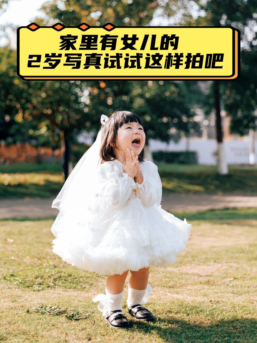 家里有女儿的 2岁写真试试这样拍吧