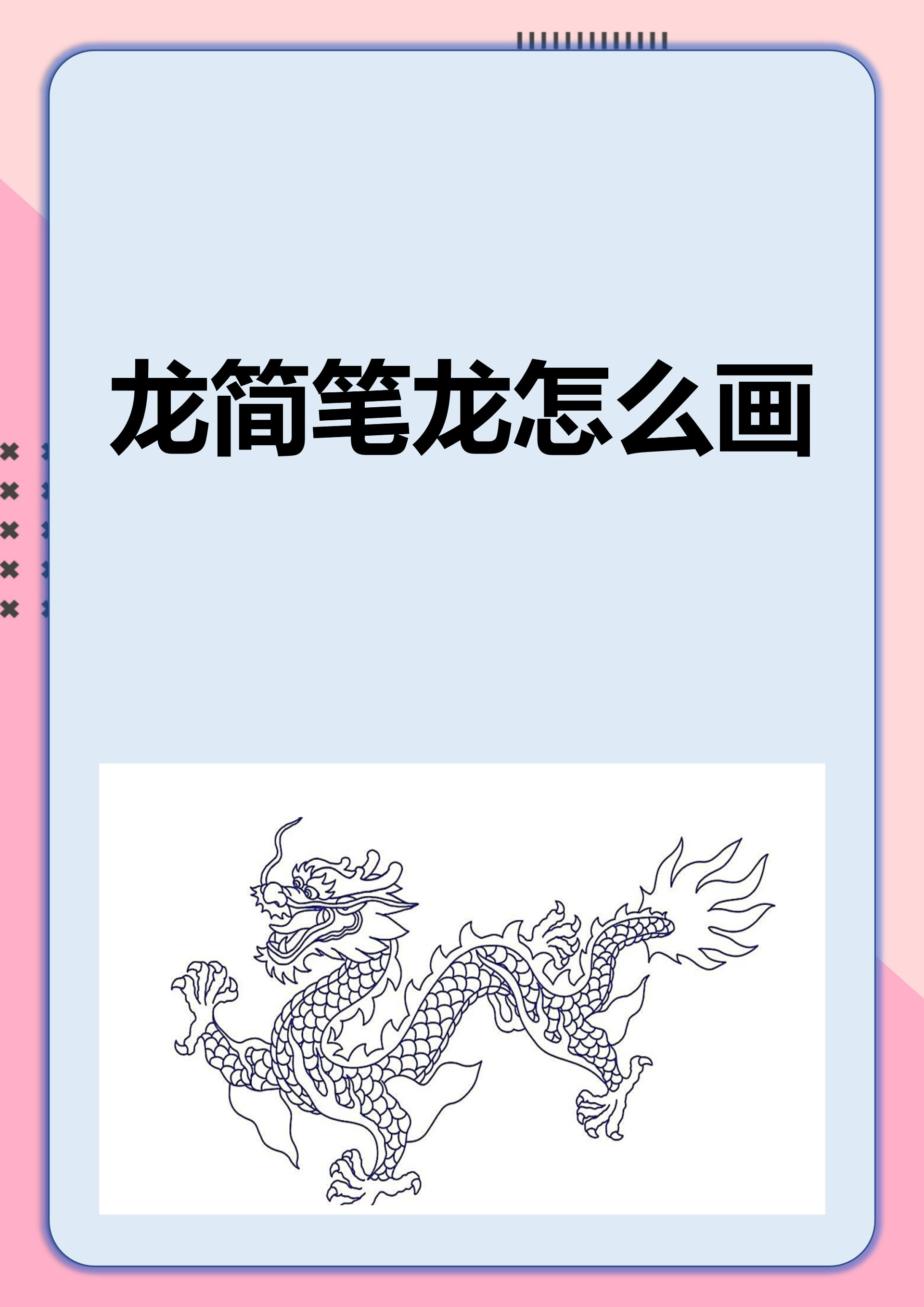 龙简笔龙怎么画 我们画简笔龙的时候,先画出三角形的头和圆润的身体