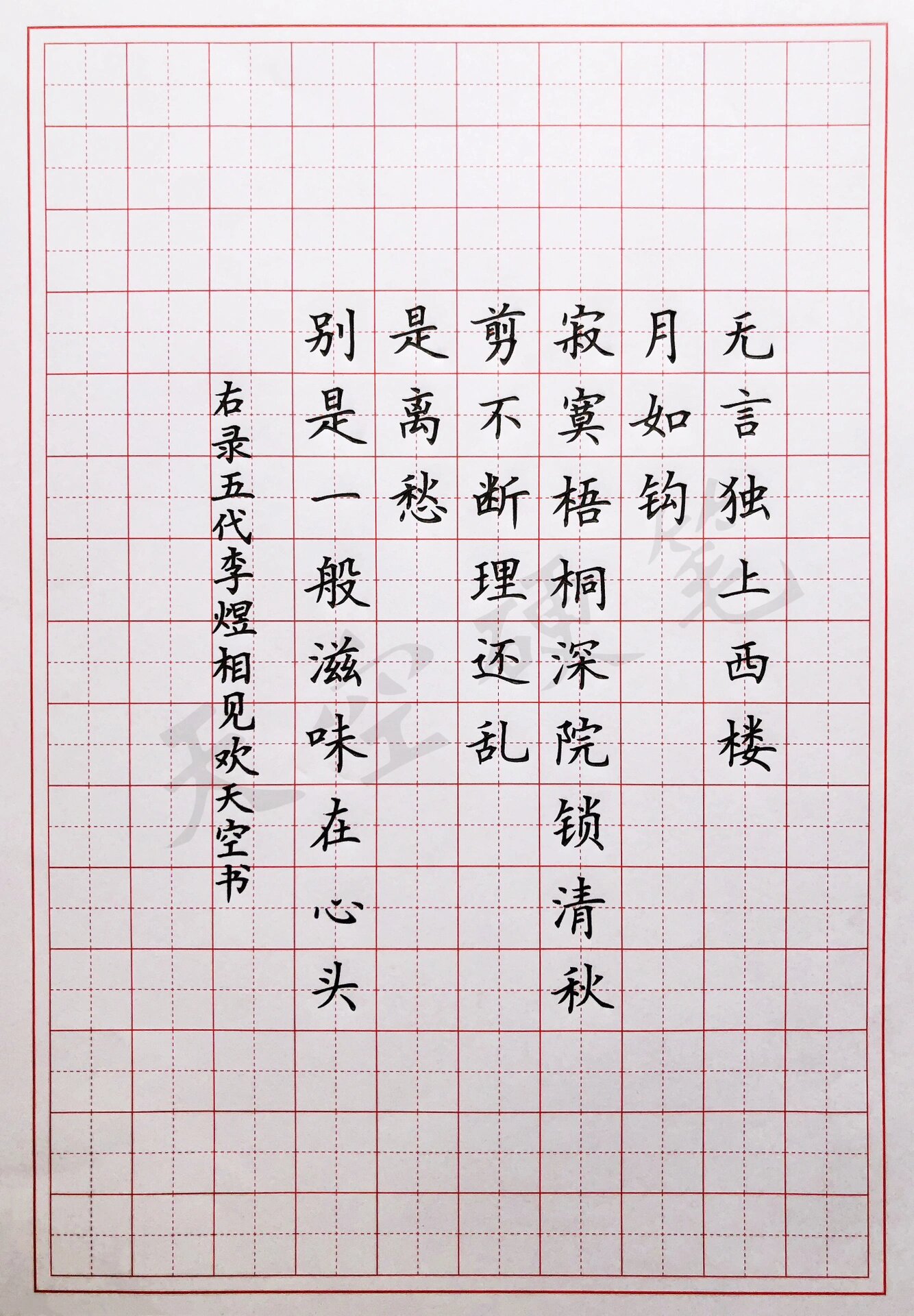 硬笔楷书 古诗词《相见欢》