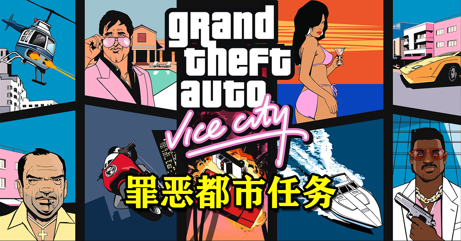 罪恶都市任务对照表