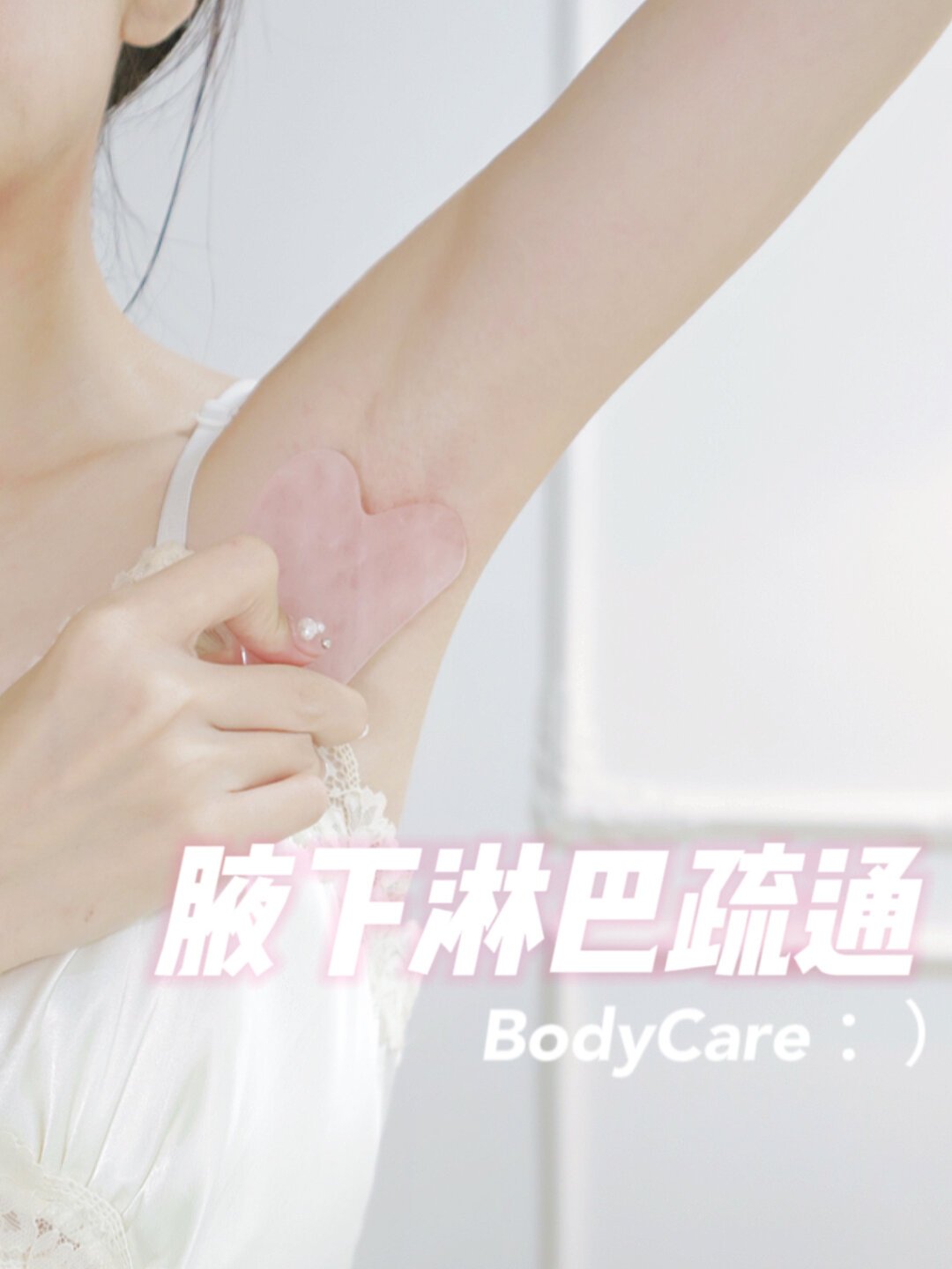 腋下刮痧|3步腋下疏通操 养出好气色