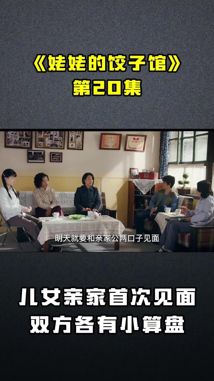 《姥姥的餃子館》親家首次見面,雙方各有小算盤