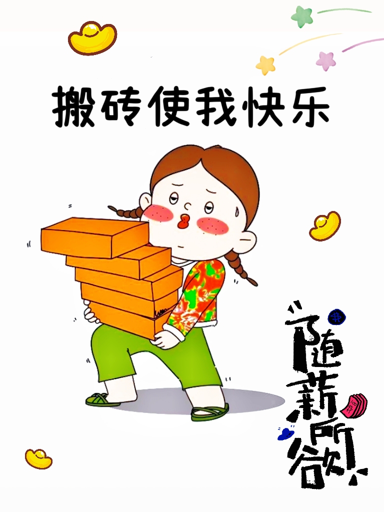 躺平是梦想,搬砖是出路 搬砖使我快乐!