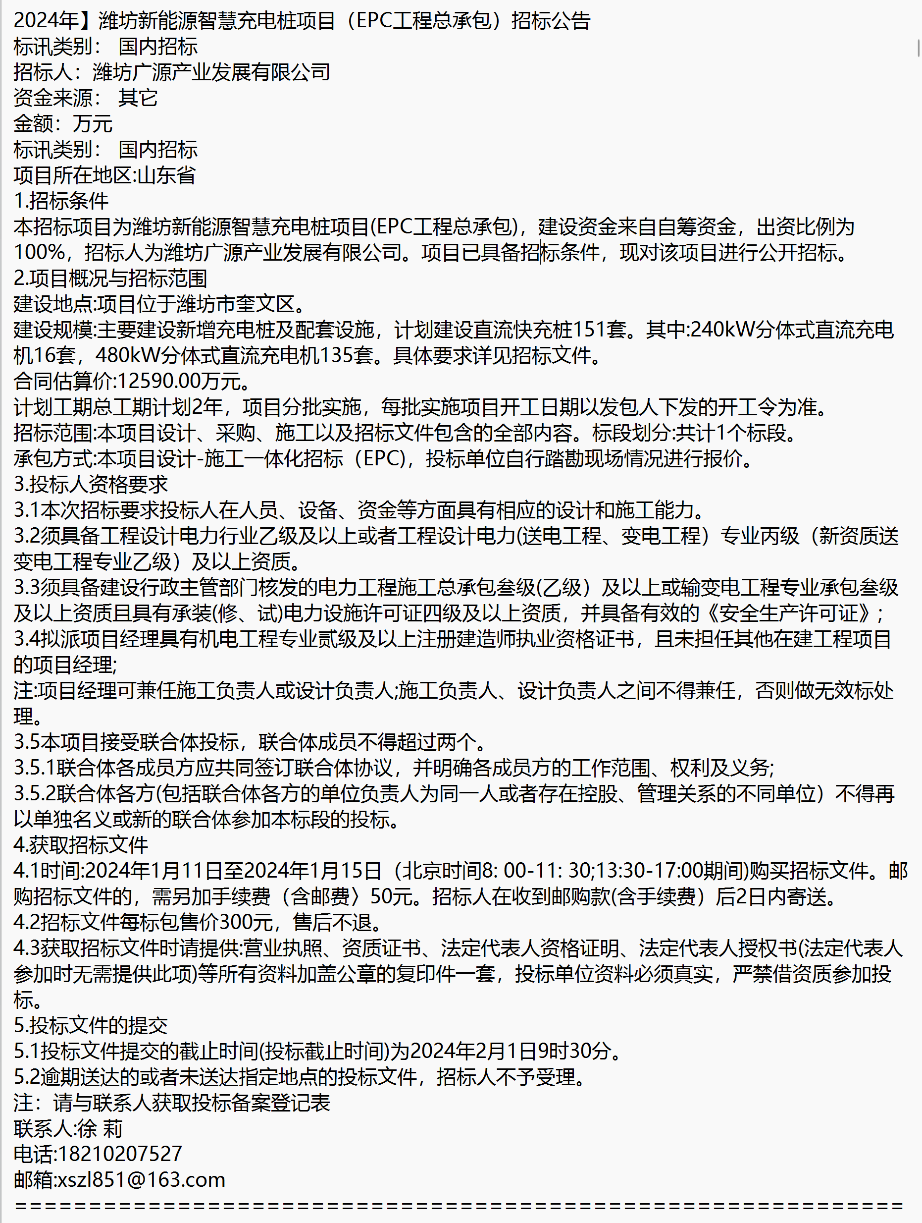 潍坊新能源智慧充电桩项目(epc工程总承包)招标公告