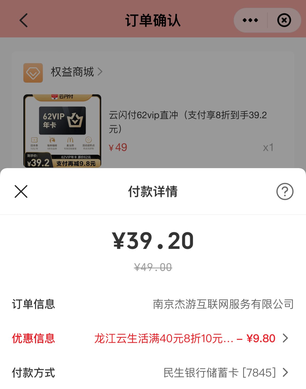 39元开通云闪付62VIP会员年卡，领72元回本券