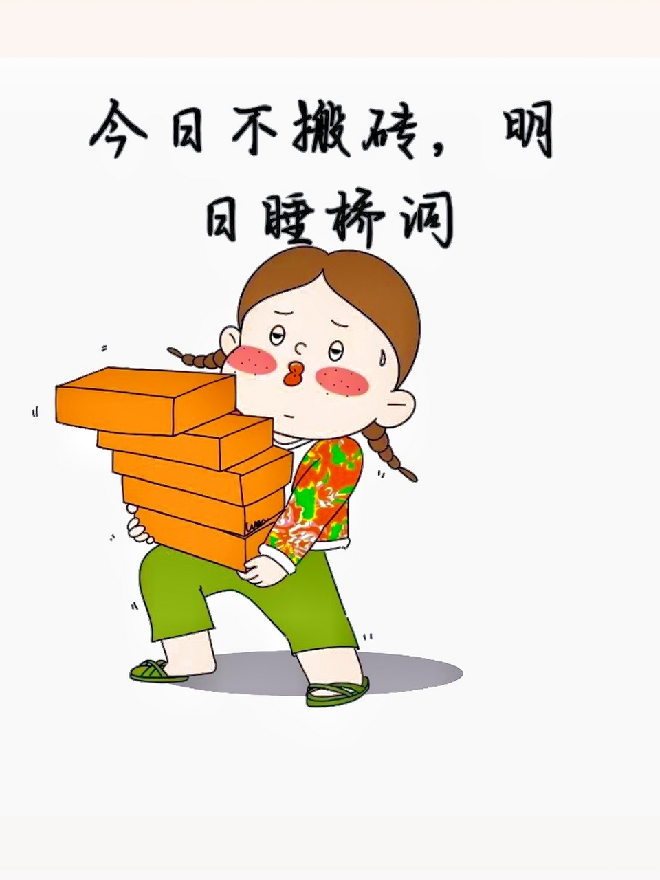 搬砖女孩冲冲冲![拳头]