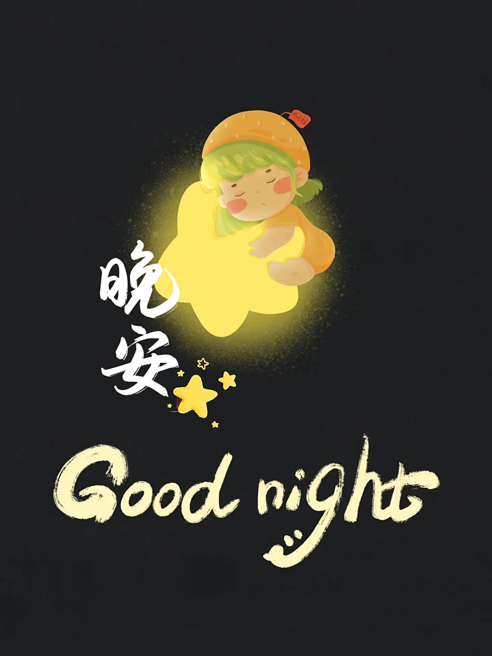 晚安,朋友♥️#优质作者榜