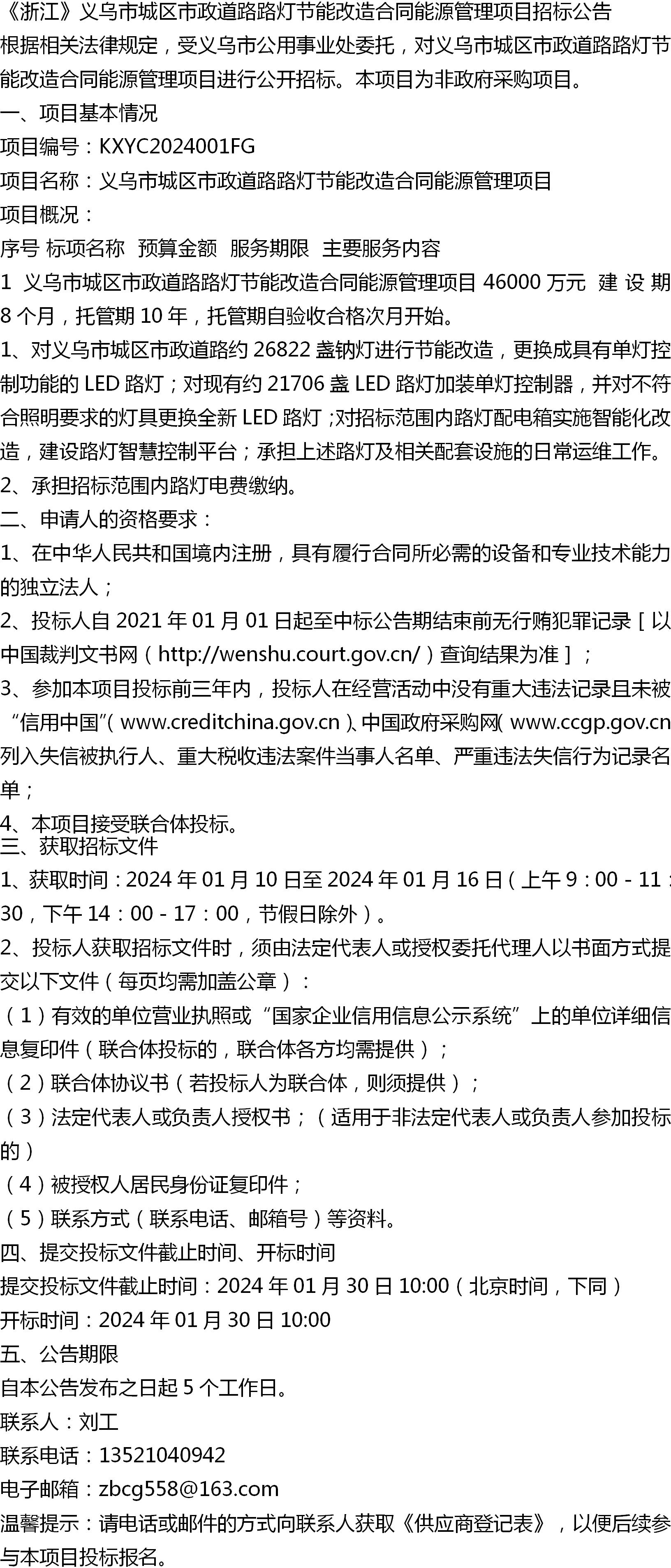 《浙江》义乌市城区市政道路路灯节能改造合同能源管理项目招标