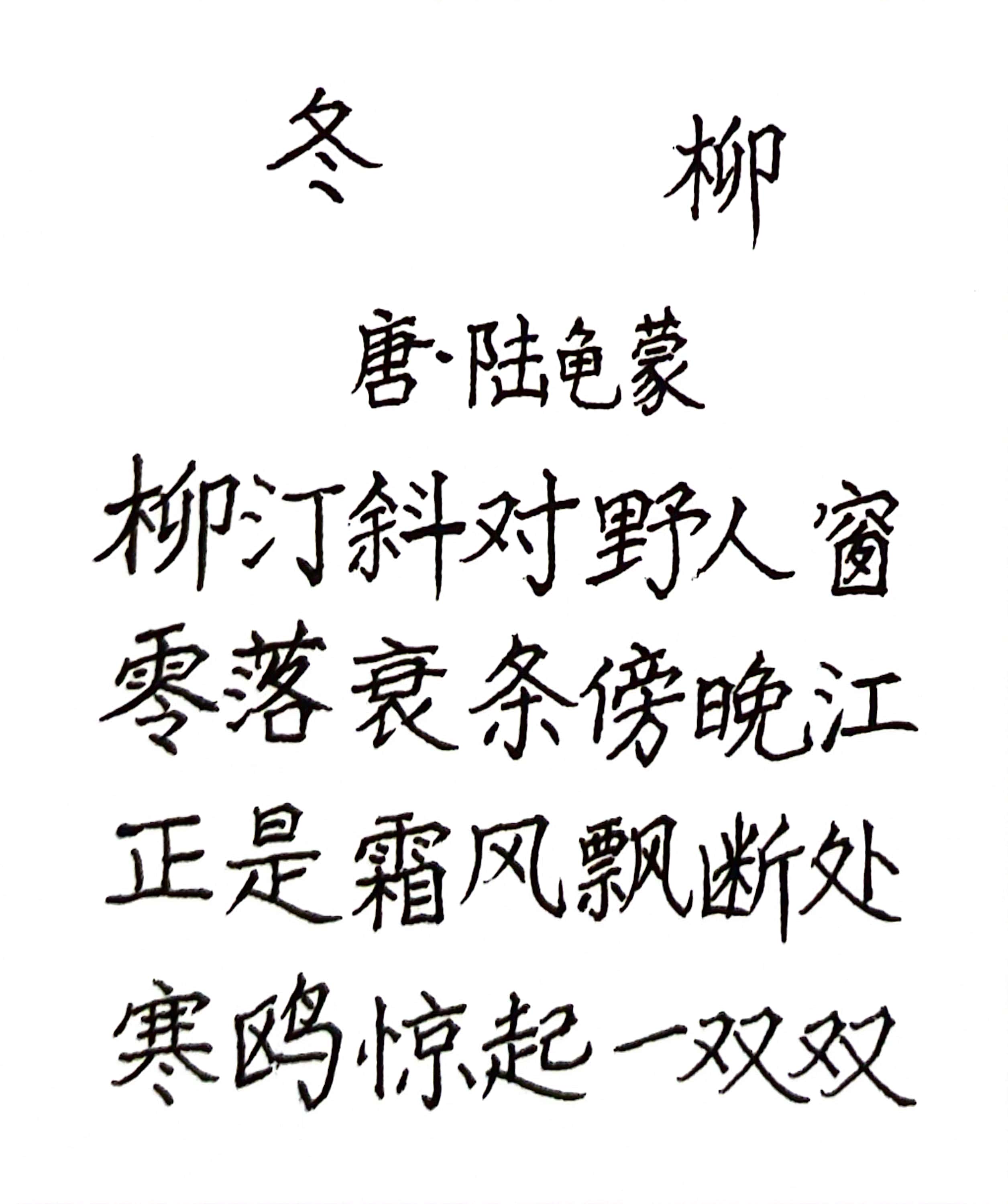 抹的楷书
