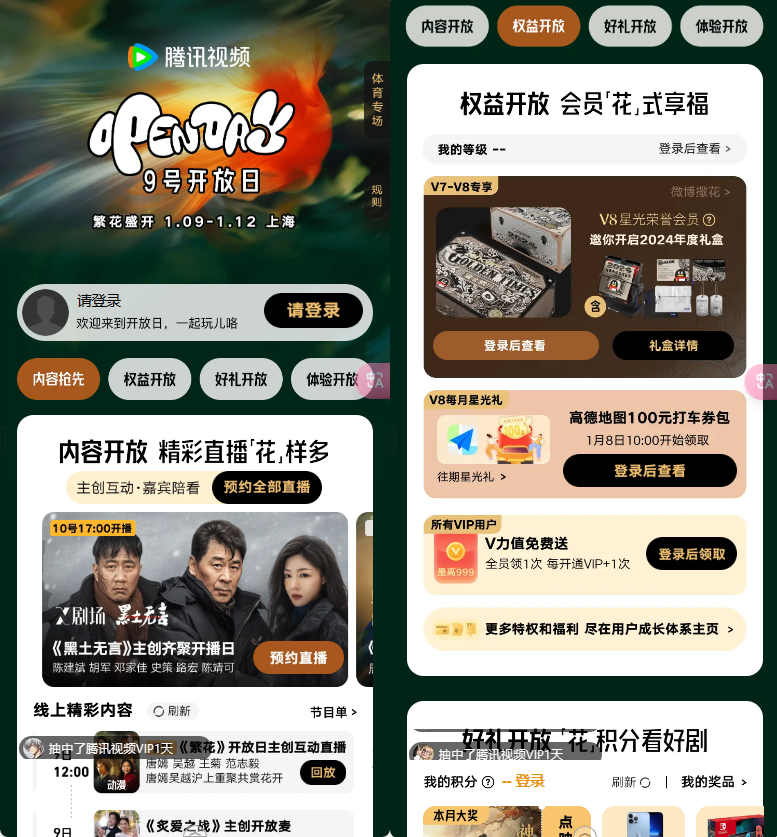 腾讯视频1月开放日,免费领高德100元打车券包、V力值等插图羊毛日报 腾讯视频1月开放日,免费领高德100元打车券包、V力值等插图羊毛日报