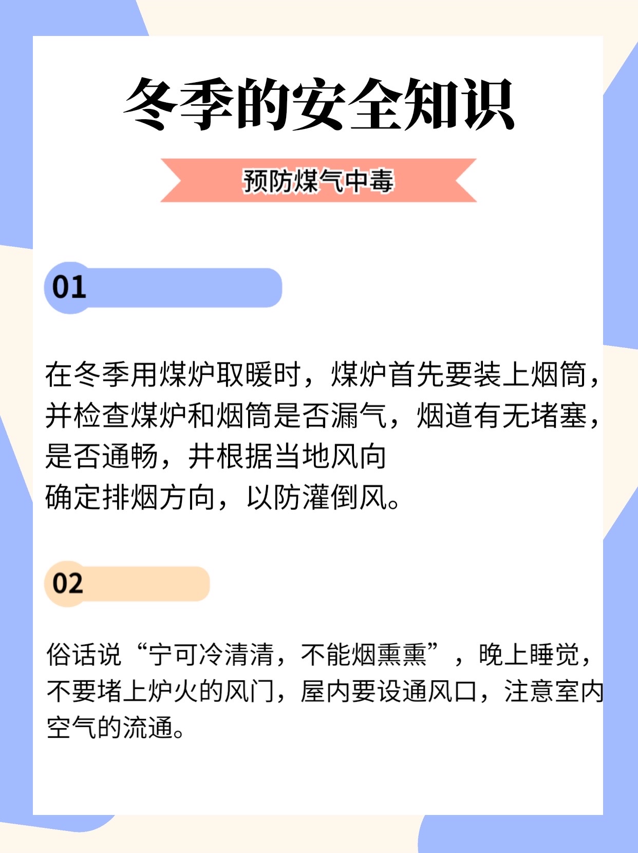 冬季的安全知识 预防煤气中毒 01 在冬季用煤炉取暖时,煤炉首先要装上