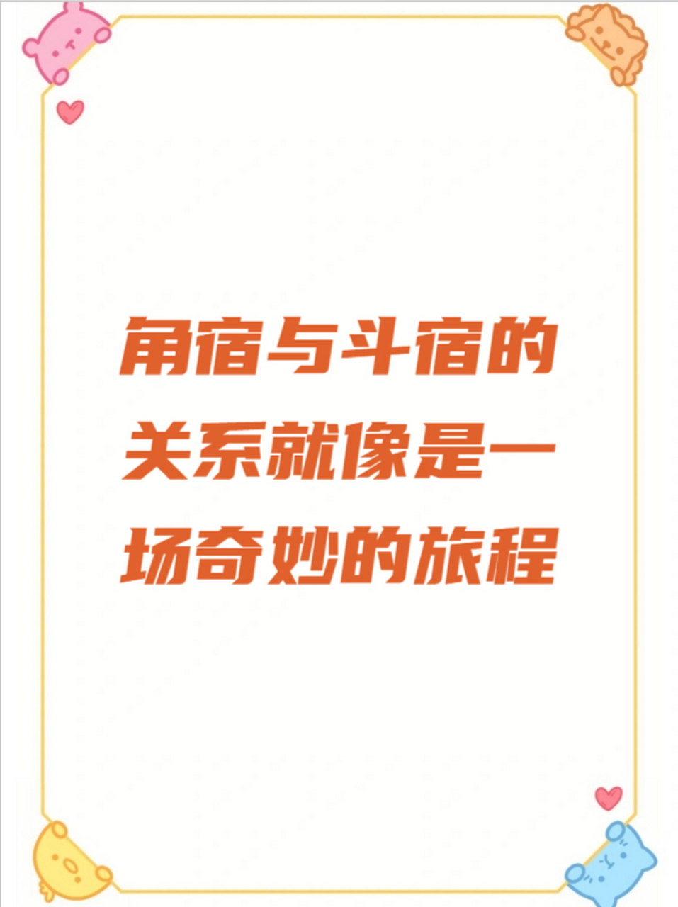 角宿与斗宿的关系就像是一场奇妙的旅程 他们互相学习,互相成长,让