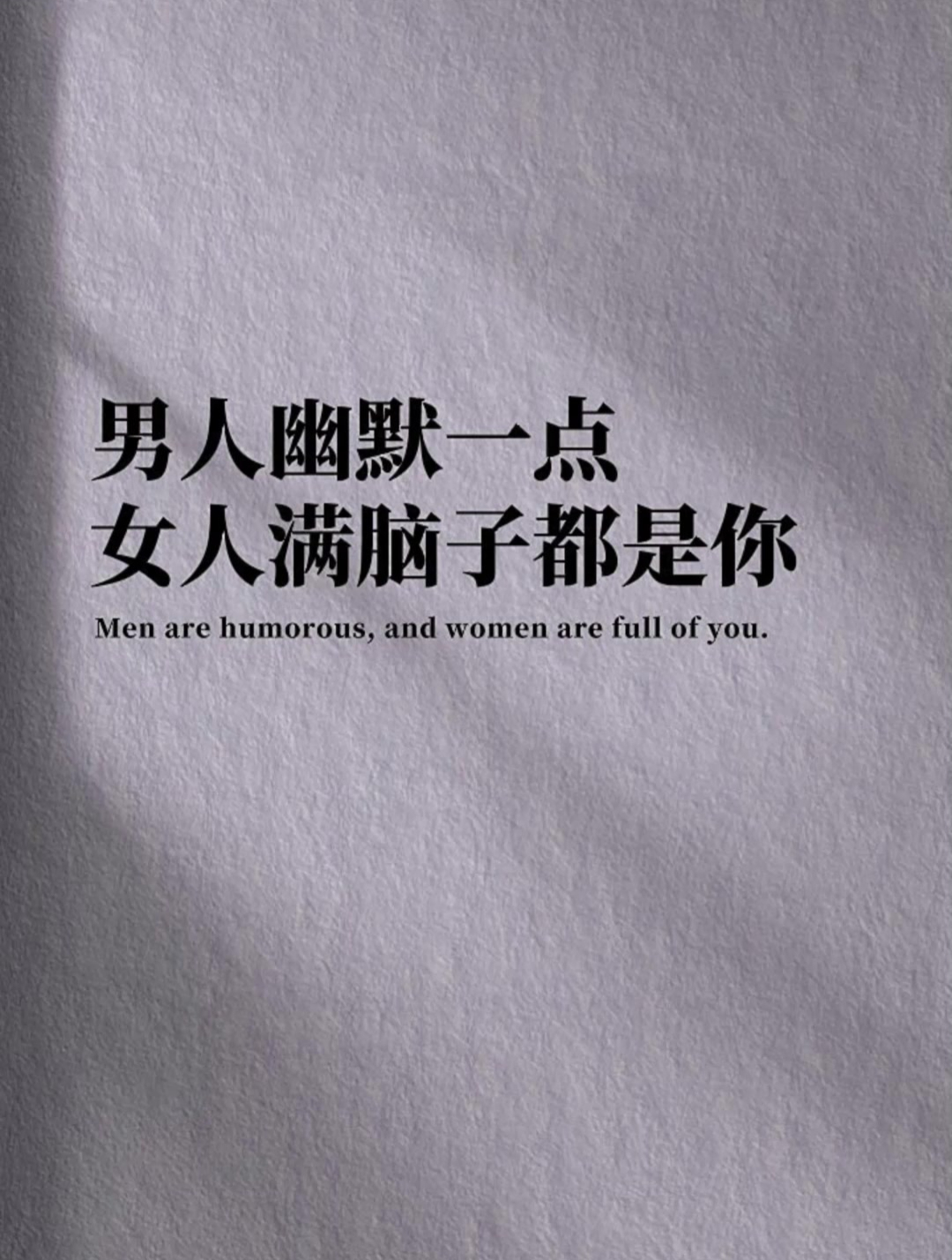 男人幽默一点,女人满脑子都是你
