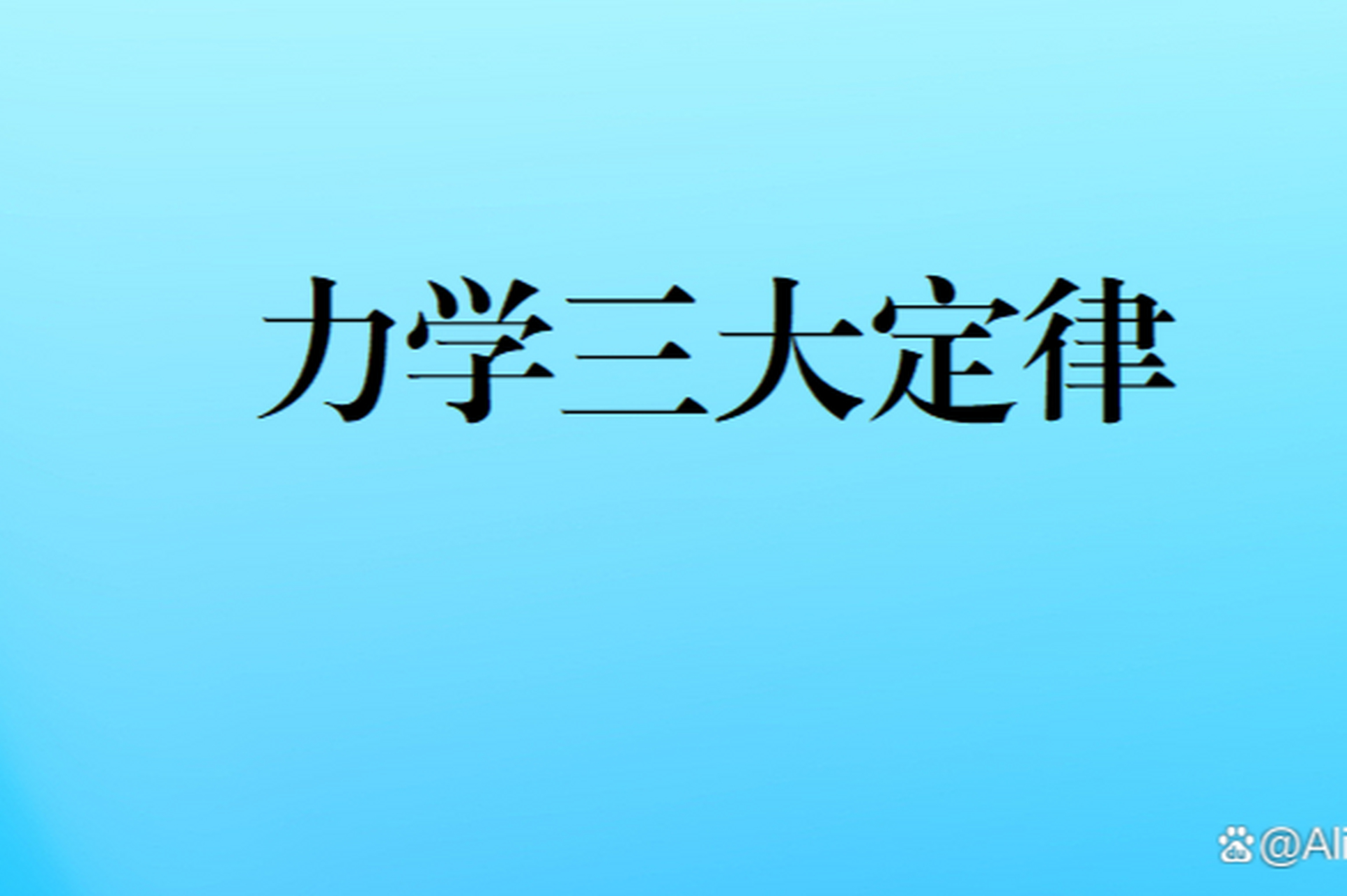 力学三大定律包括惯性定律,加速度定律和作用力与反作用力定律.