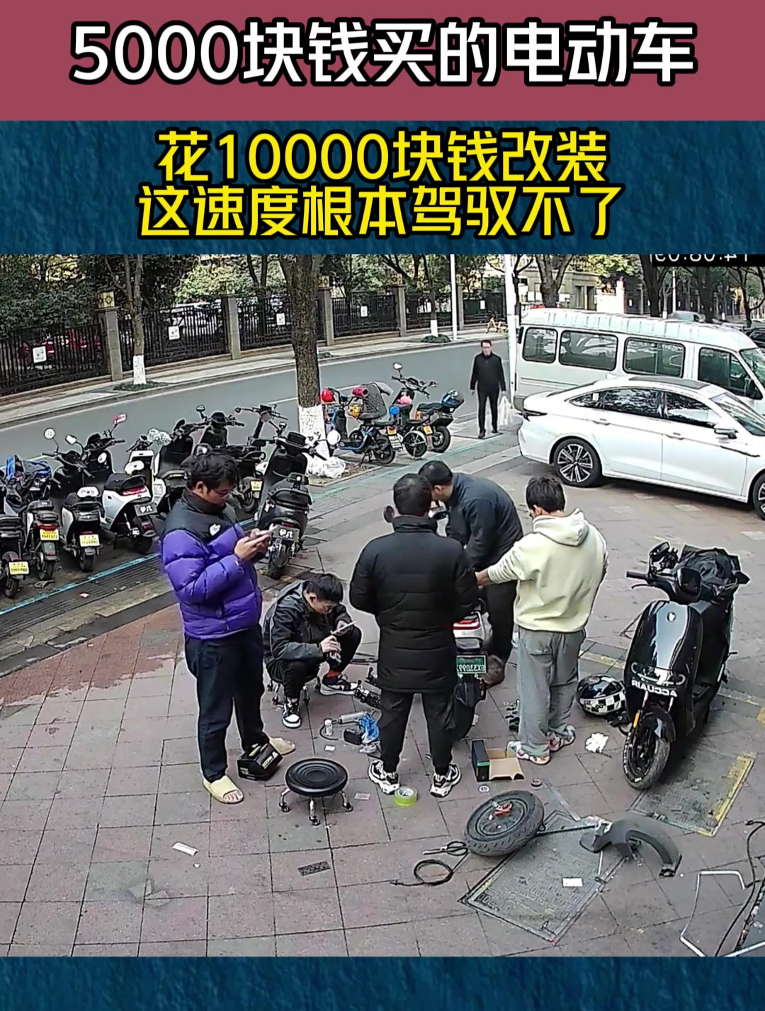 5000塊錢買的電動車,花10000塊錢改裝,這速度根本駕馭不了