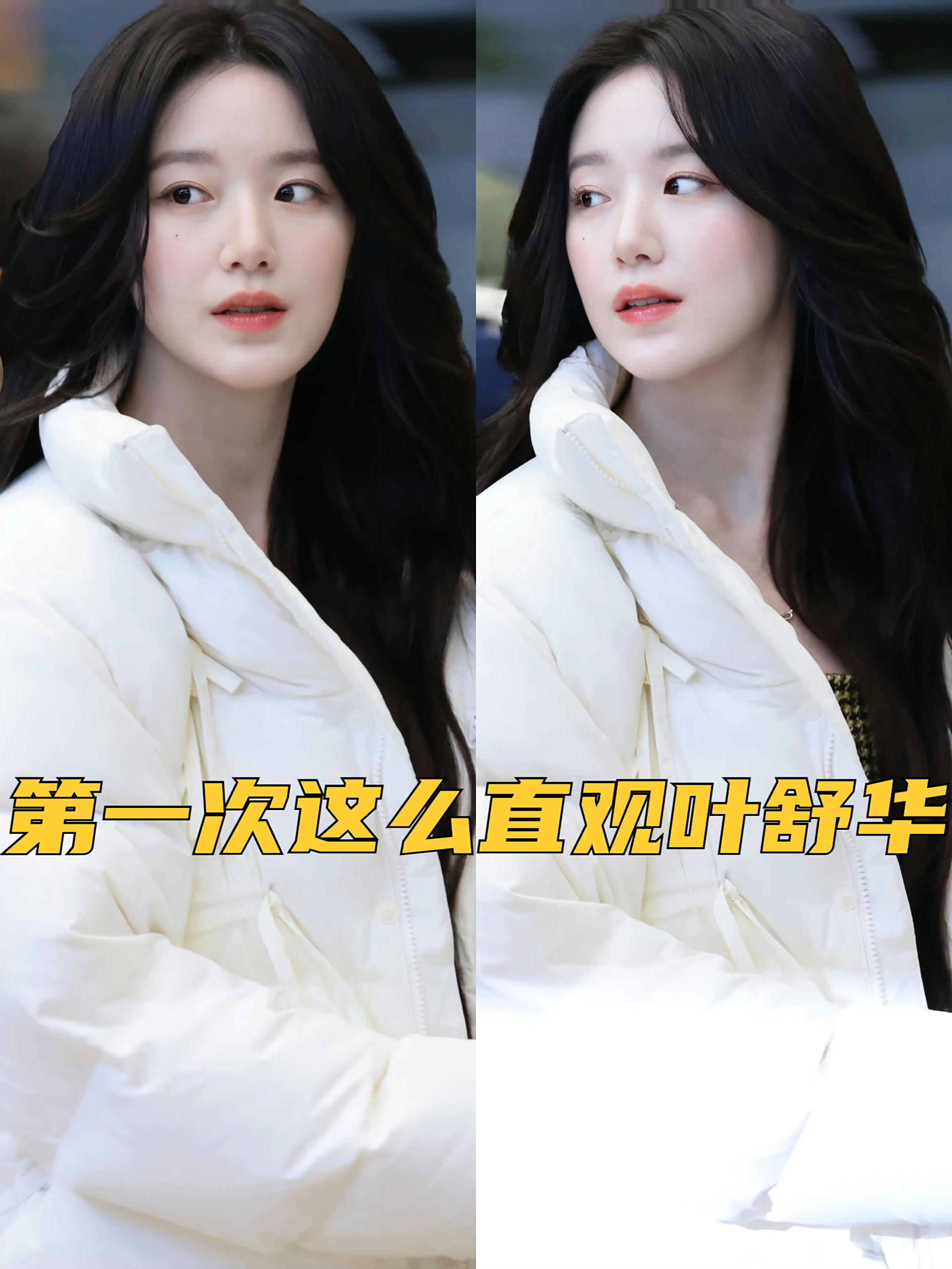 尽显 叶舒华冷脸叶舒华冷白皮叶舒华羽绒服叶舒华的身高叶舒华有多白