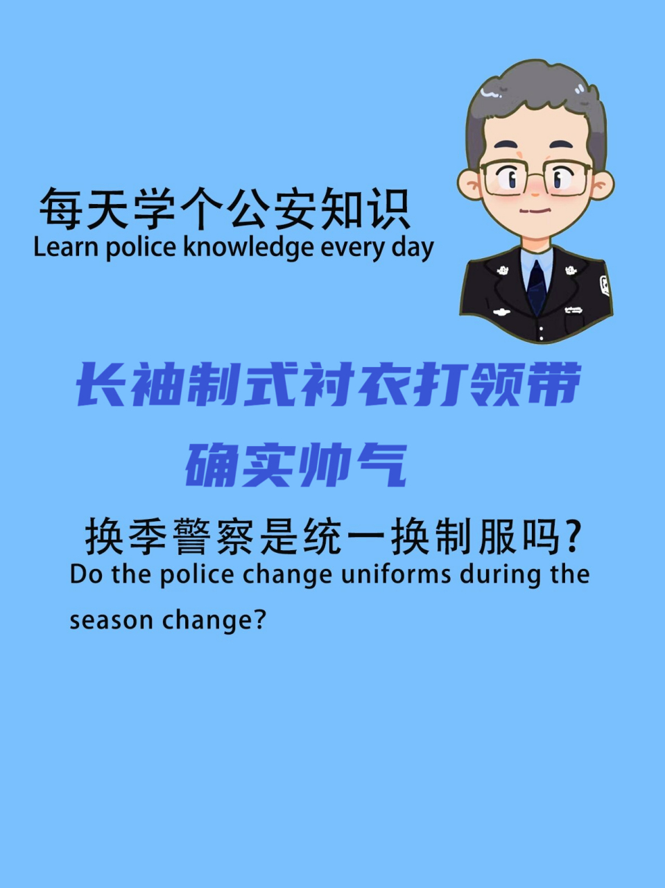 据说90%以上警察穿长袖制式衬衣不足一个月 长袖制式衬衣打领带 确实