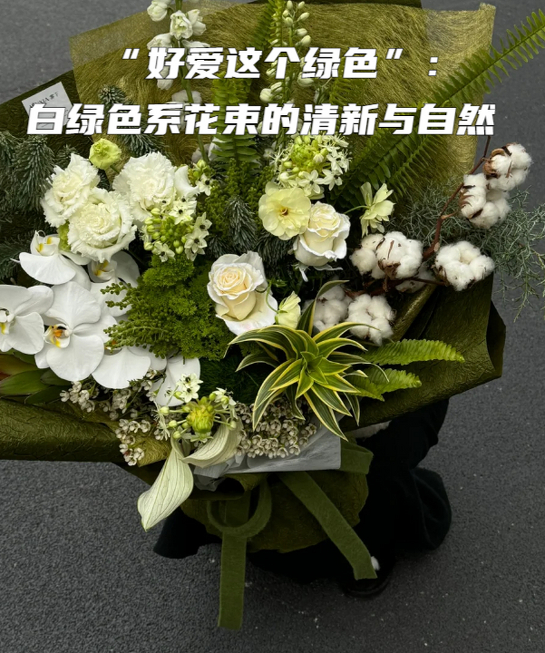 赠予心爱的人,让这份白绿色系花束见证你们之间那份纯净的