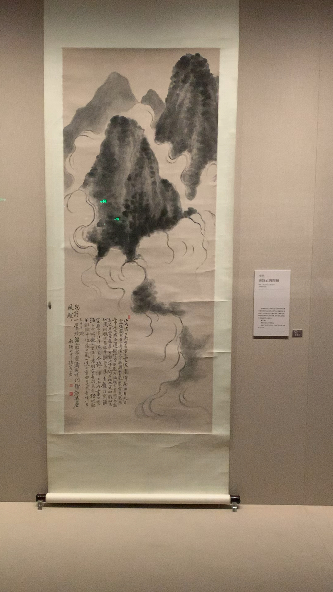 华岩《泰岱云海图轴》纸本 纵171厘米横68厘米 常州博物馆藏 摄于绍兴