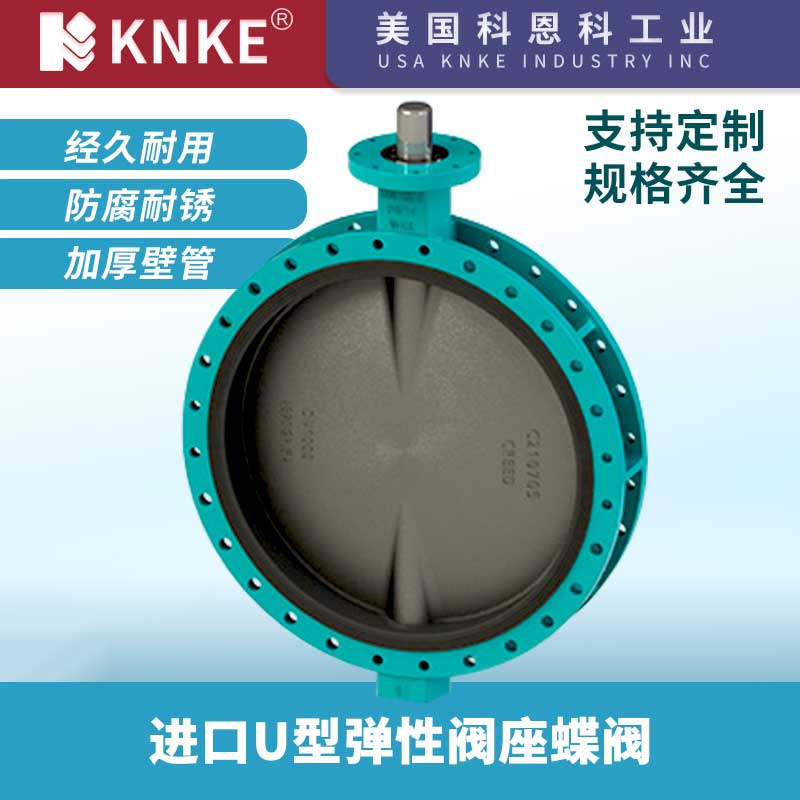 进口u型弹性阀座蝶阀