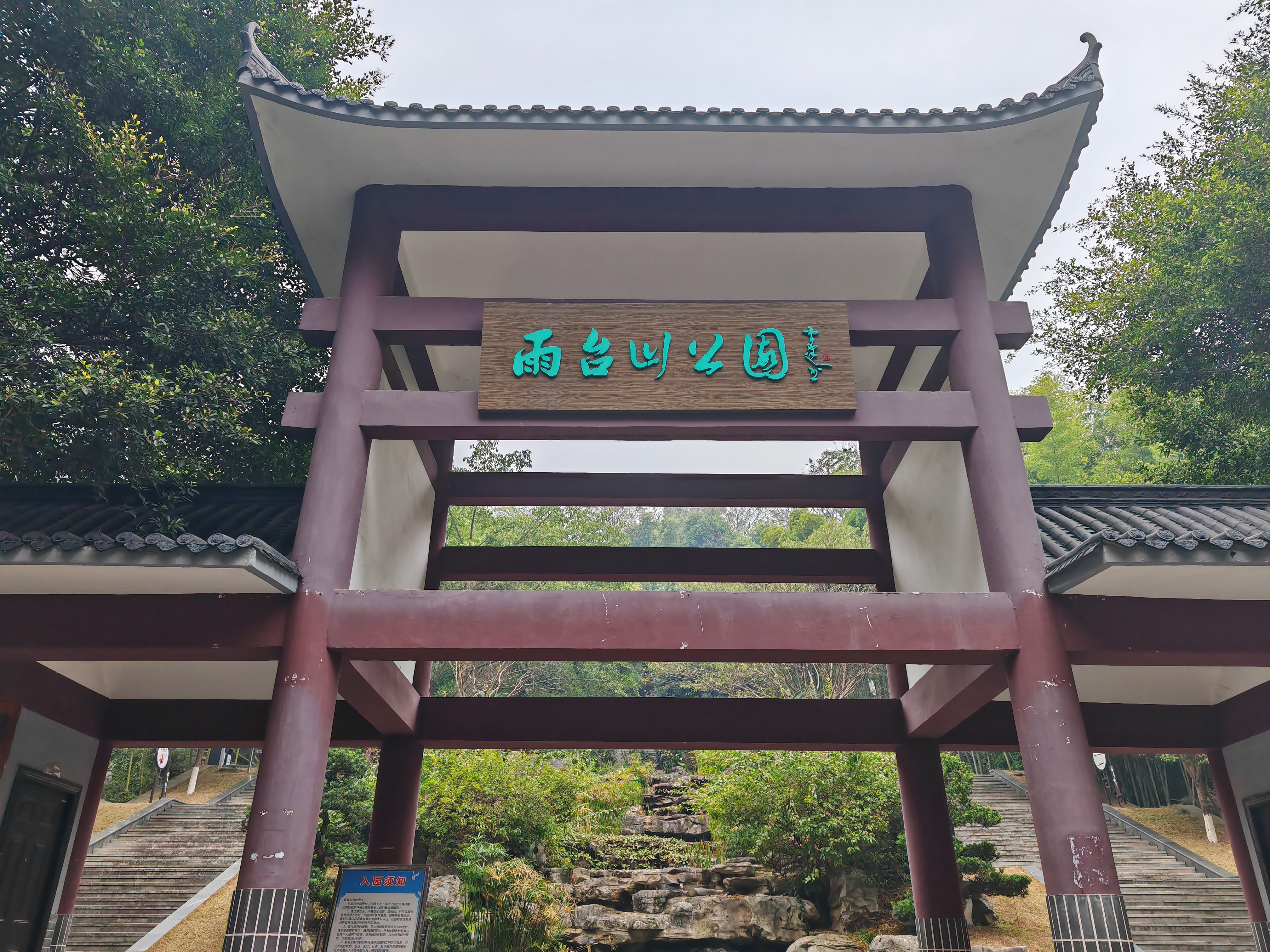 北碚的雨台山公园真的挺不错,虽然面积不大,但是景致还是可以,里面有