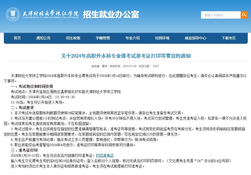 天津珠江大学财经学院专升本报名(天津珠江大学财经学院专升本报名时间)