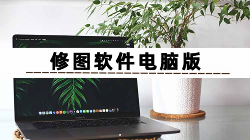 修图软件电脑版哪个好用?这几款让平凡的照片变得灵动