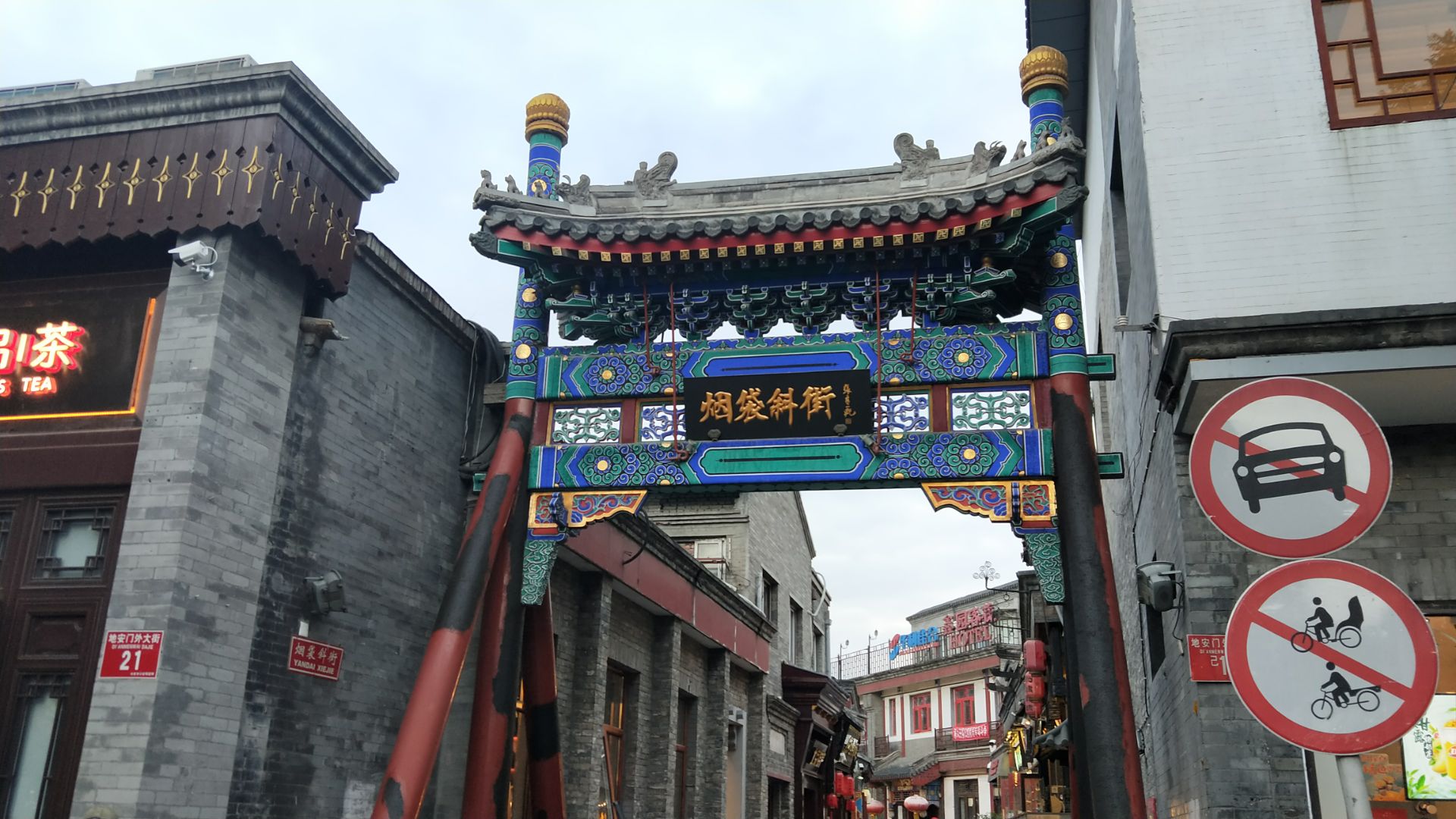 北京城面积最大的街区,拥有众多历史遗迹,旁边是著名的烟袋斜街