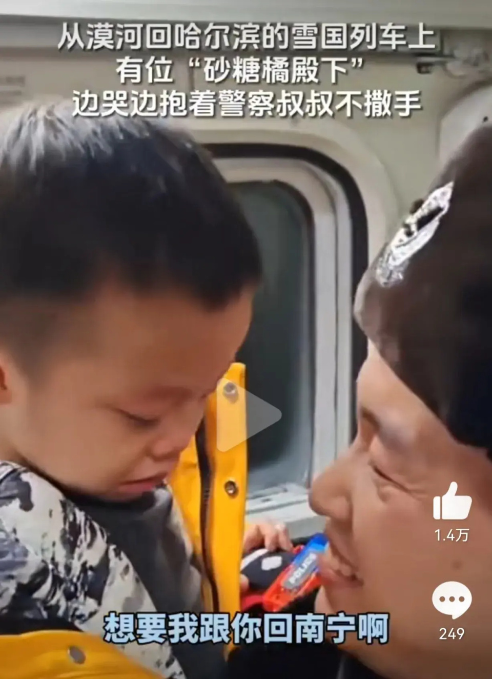"小沙糖桔"哭着要东北警察叔叔跟自己回家,网友:以后考哈工大