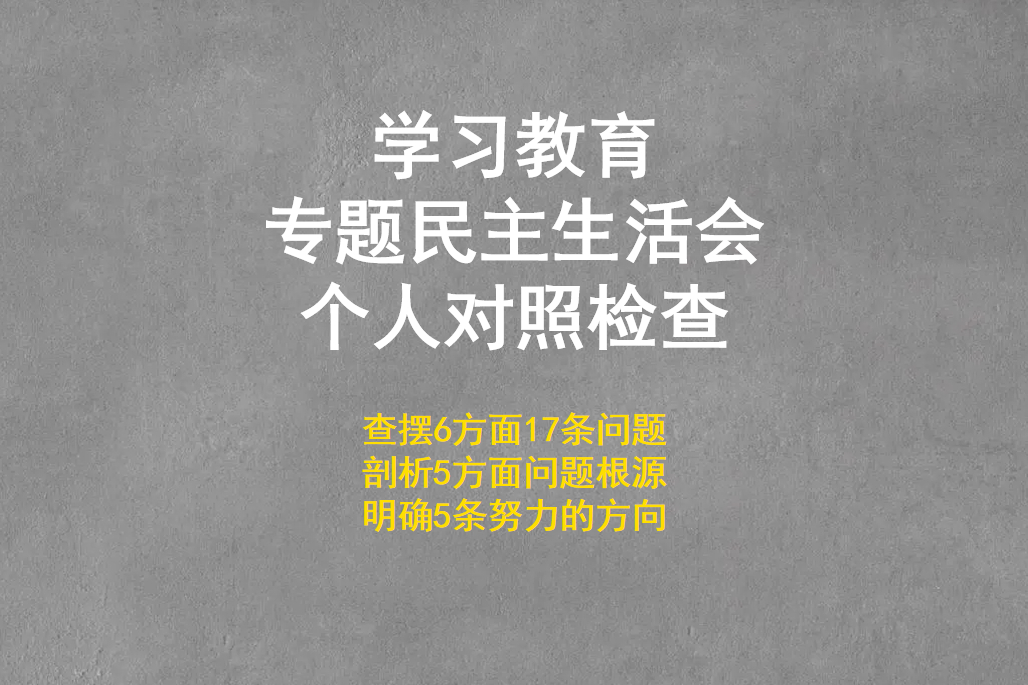 存在理论学习不深入,某治敏锐性不强,某治能力转化不够等问题,同时