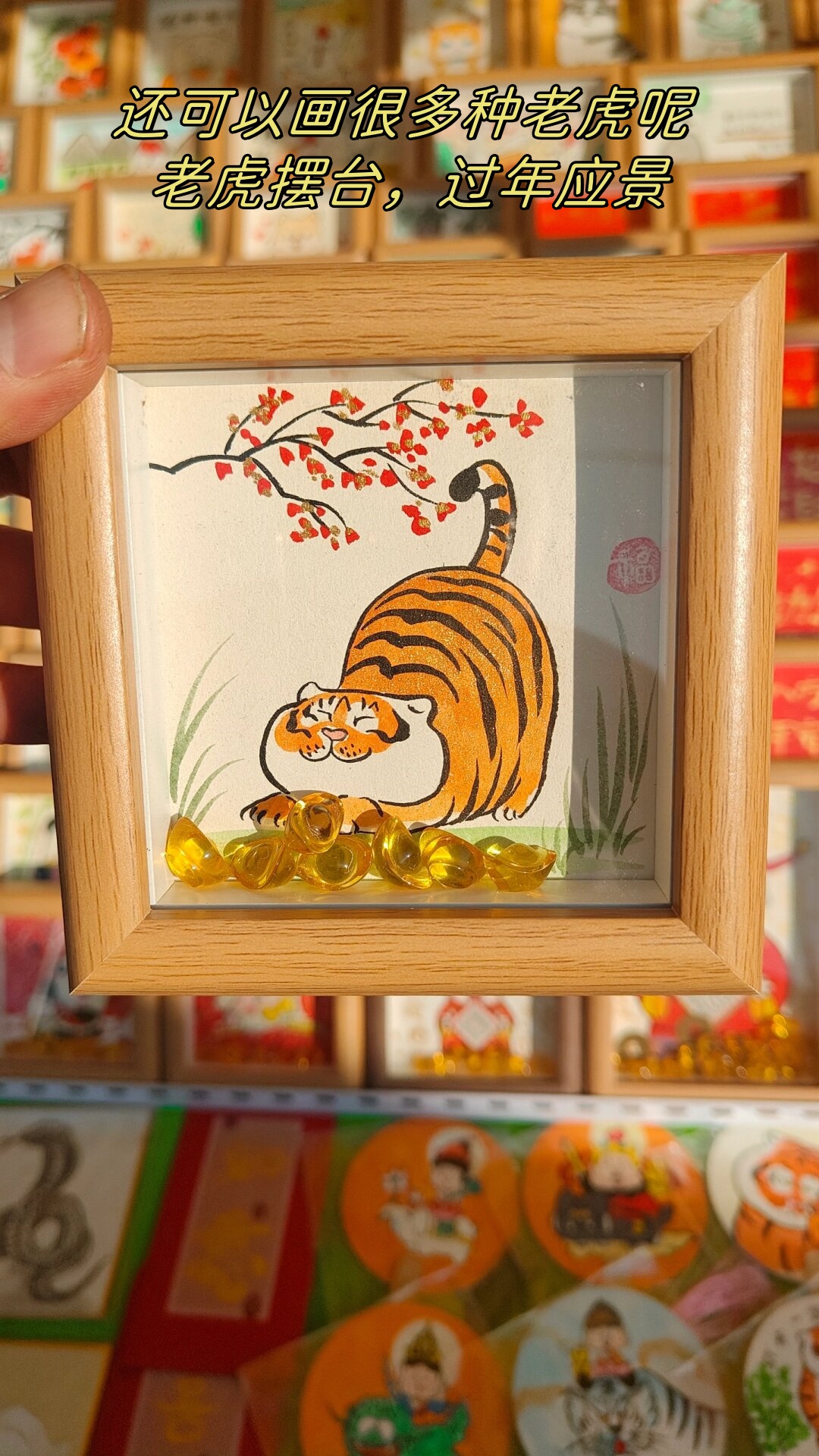 还可以画很多种老虎呢 老虎摆台,过年应景