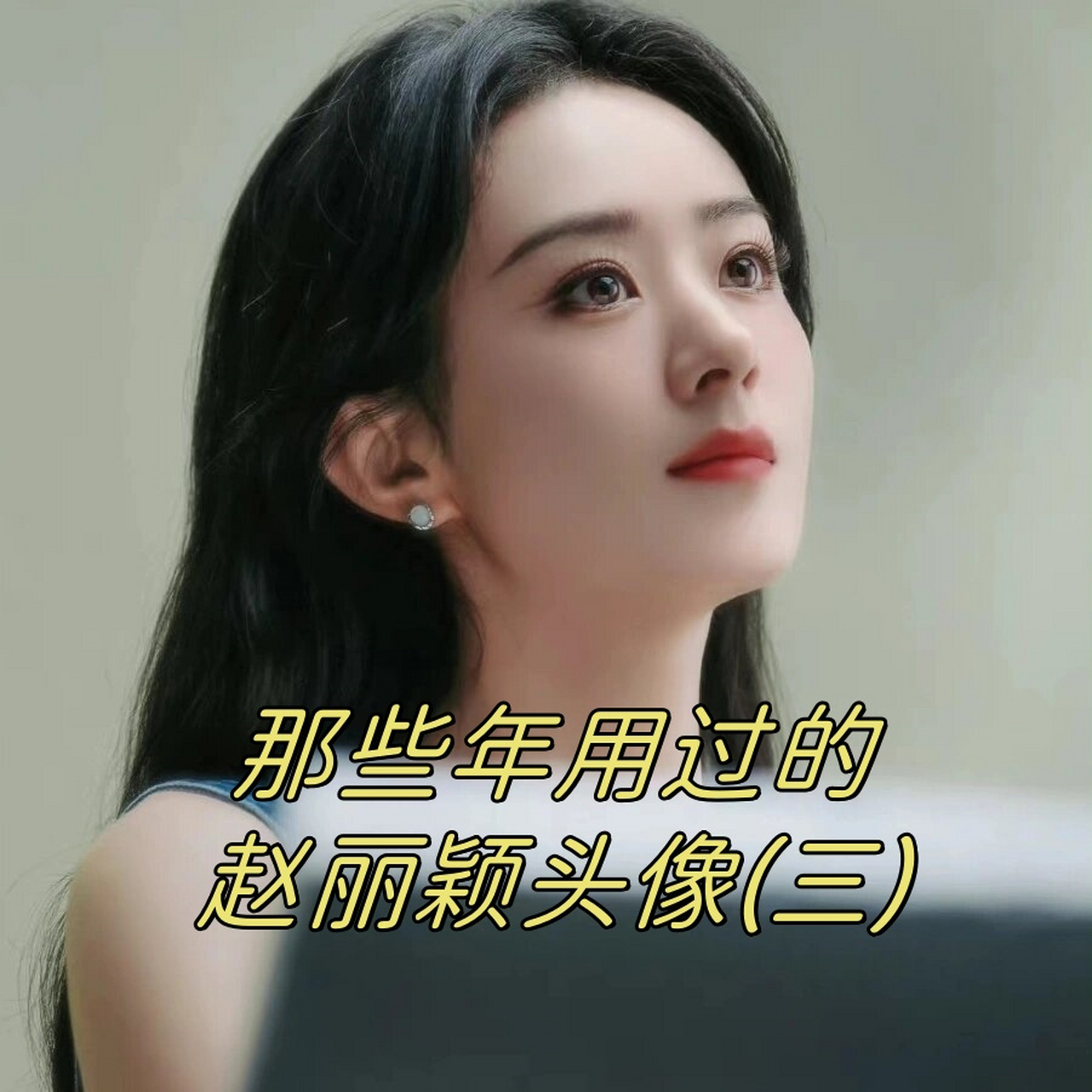 那些年用过的赵丽颖头像
