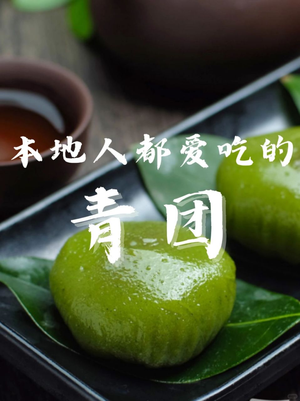 杭州青团盛宴:春天的味道,历史的传承  在杭州,春天的味道就藏在一枚