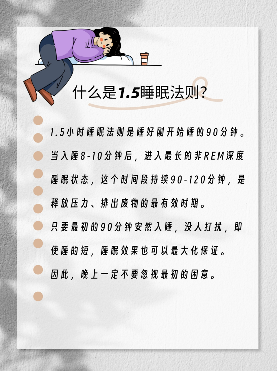 1.5小时睡眠法则是指每晚的睡眠时间分为若干个