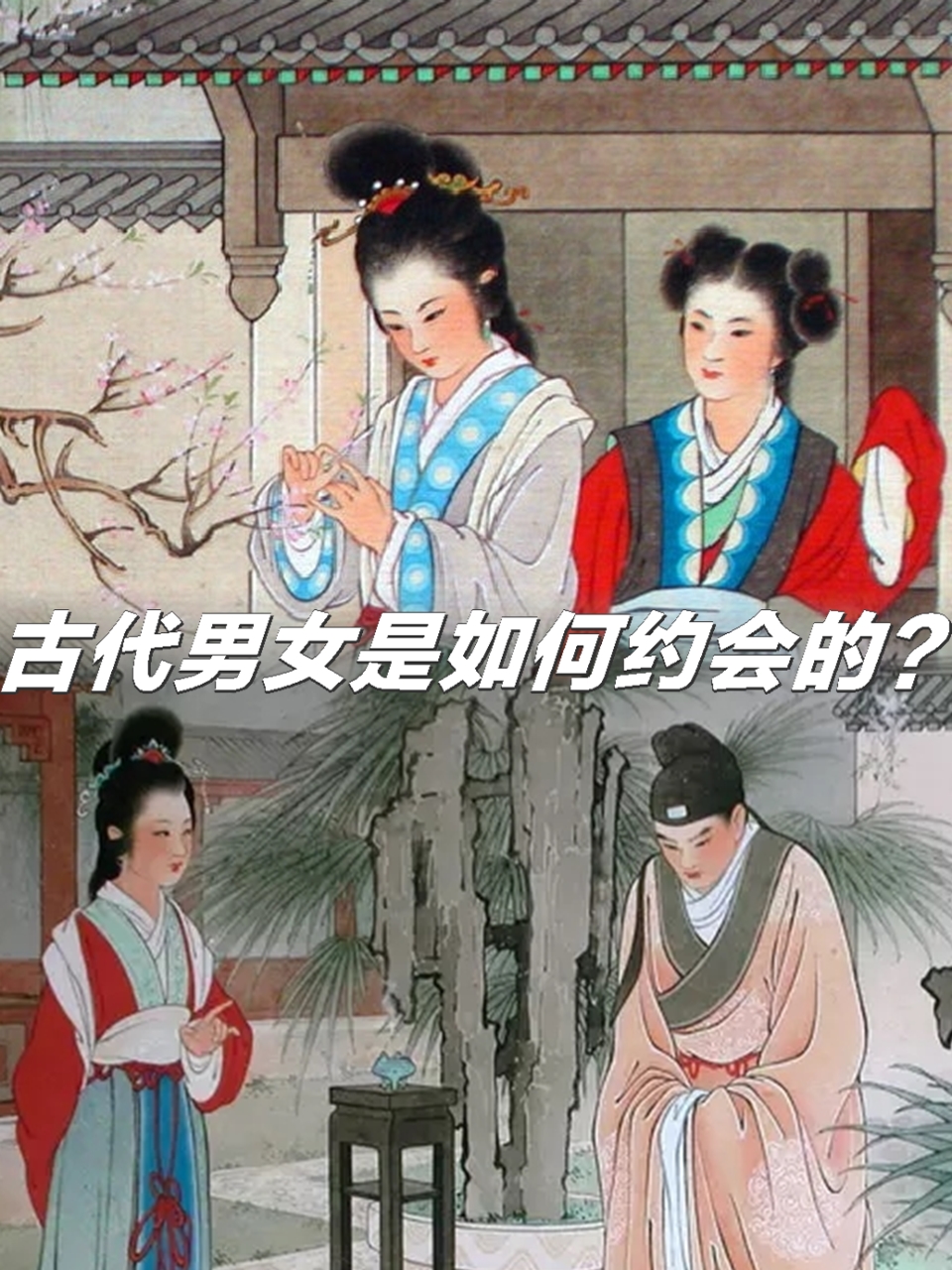 古代男女约会的方式有所不同,受到当时的社会制度和礼仪观念的影响