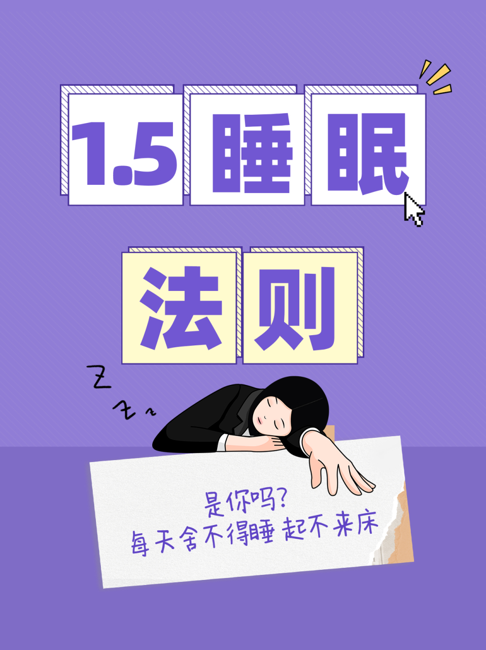1.5小时睡眠法则是指每晚的睡眠时间分为若干个