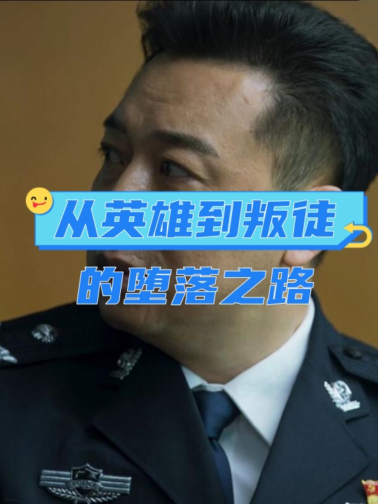 从英雄到叛徒的堕落之路