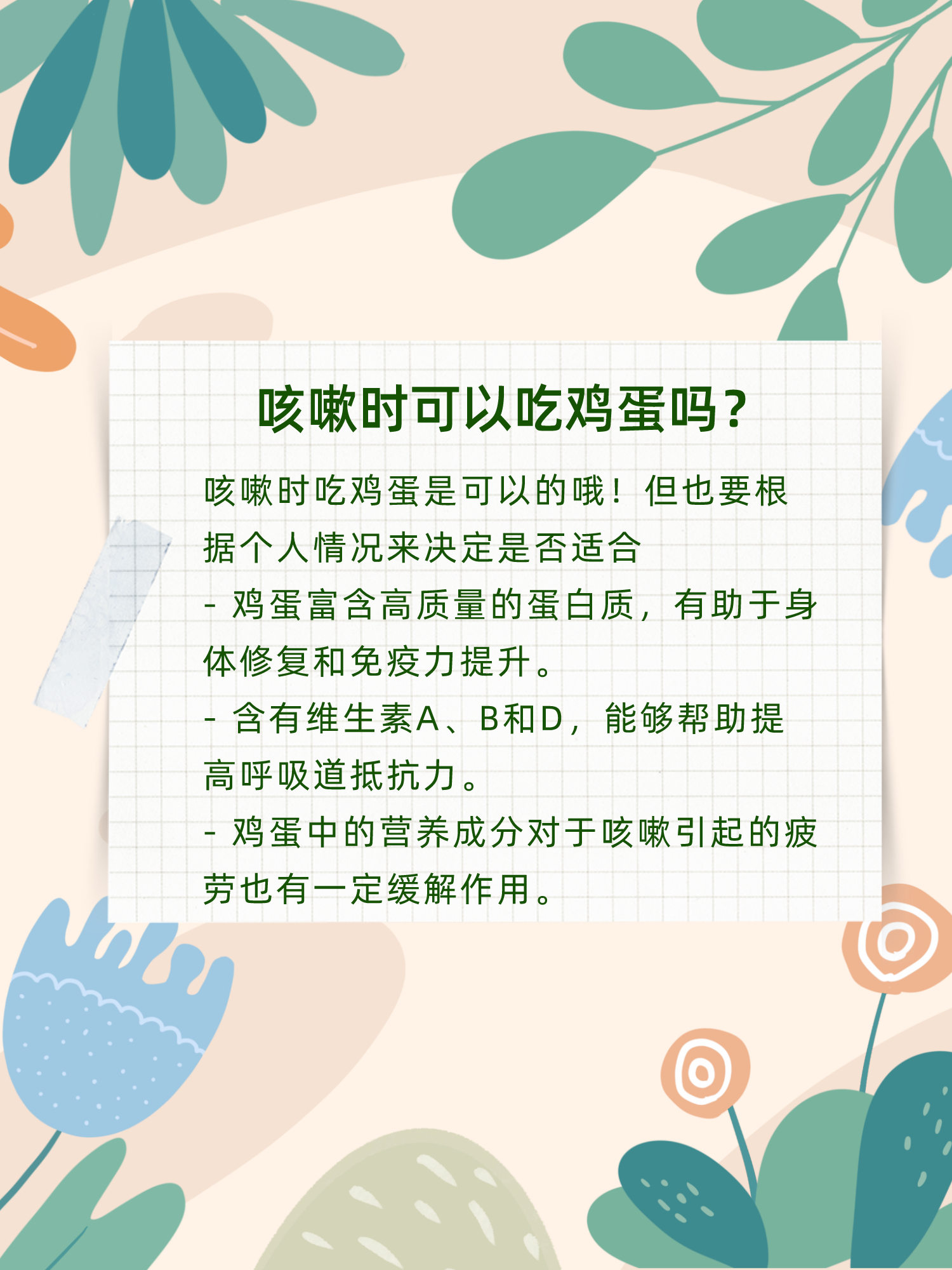 咳嗽时可以吃鸡蛋吗?让我来告诉.@快速问医生的动态