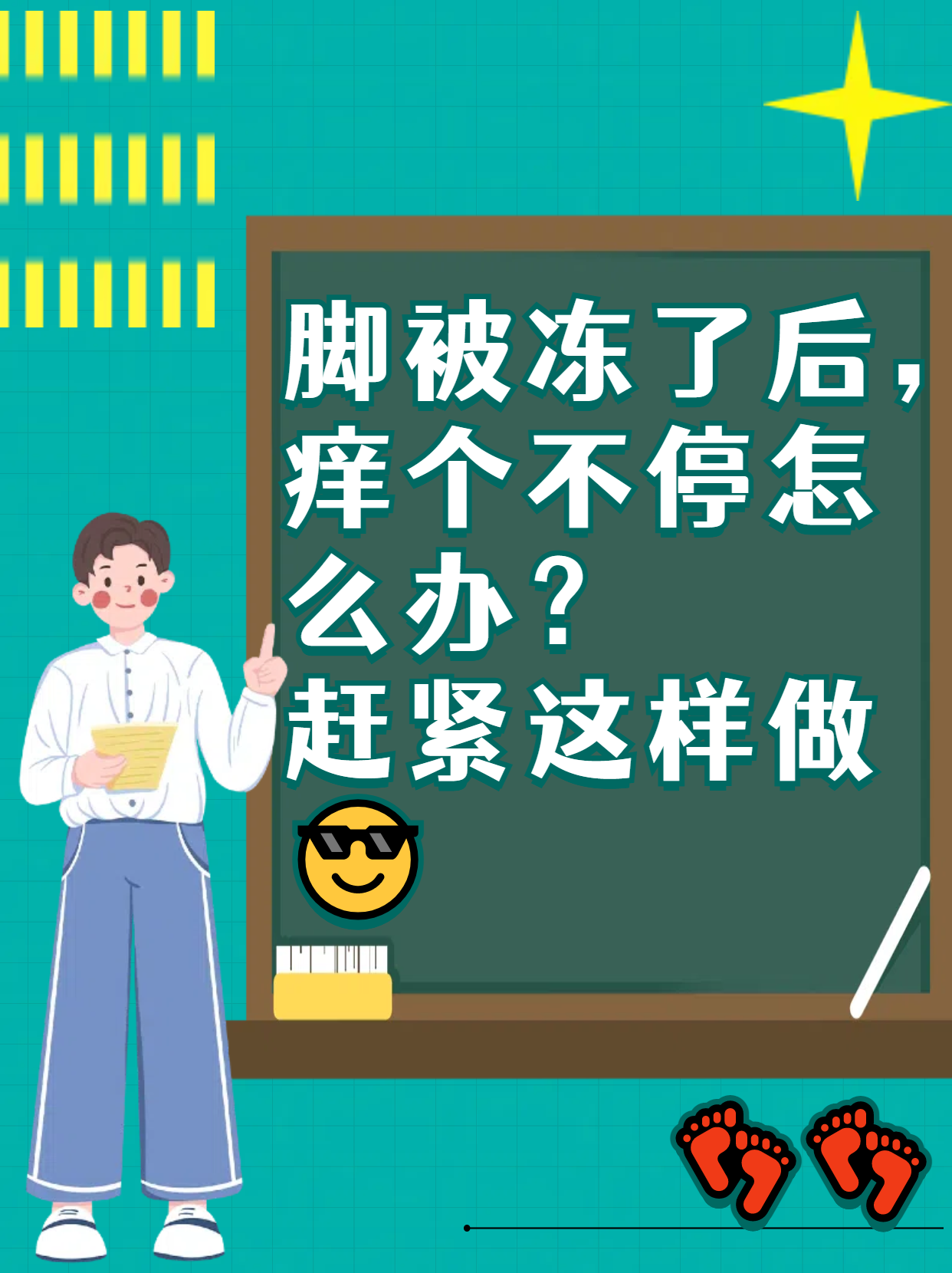 脚被冻了后,痒个不停怎么办?