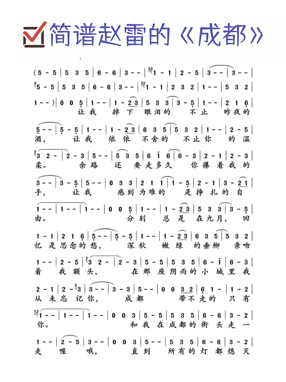 以上是歌曲《成都》的简谱,供您参考,建议查阅