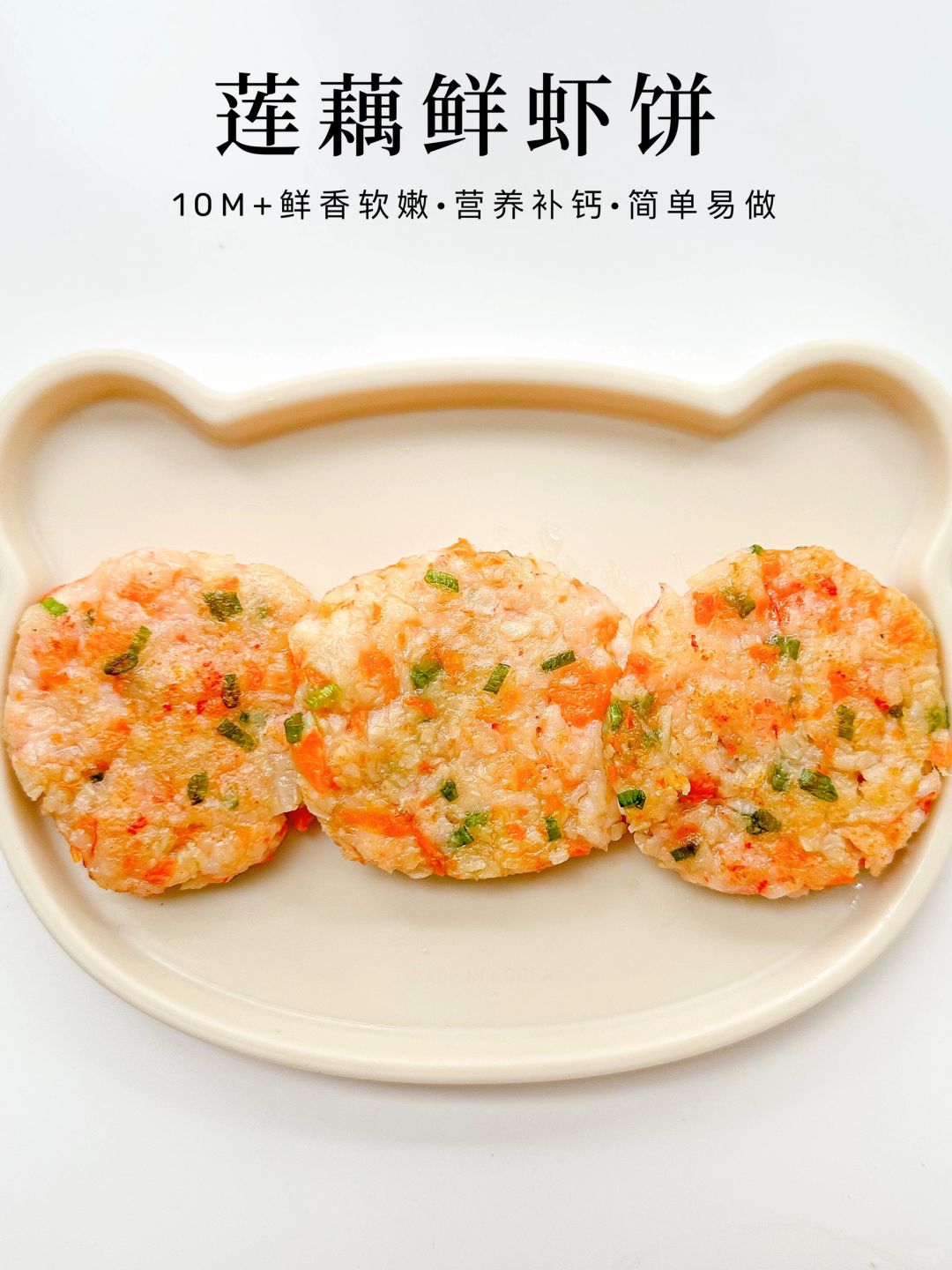 虾饼宝宝辅食图片