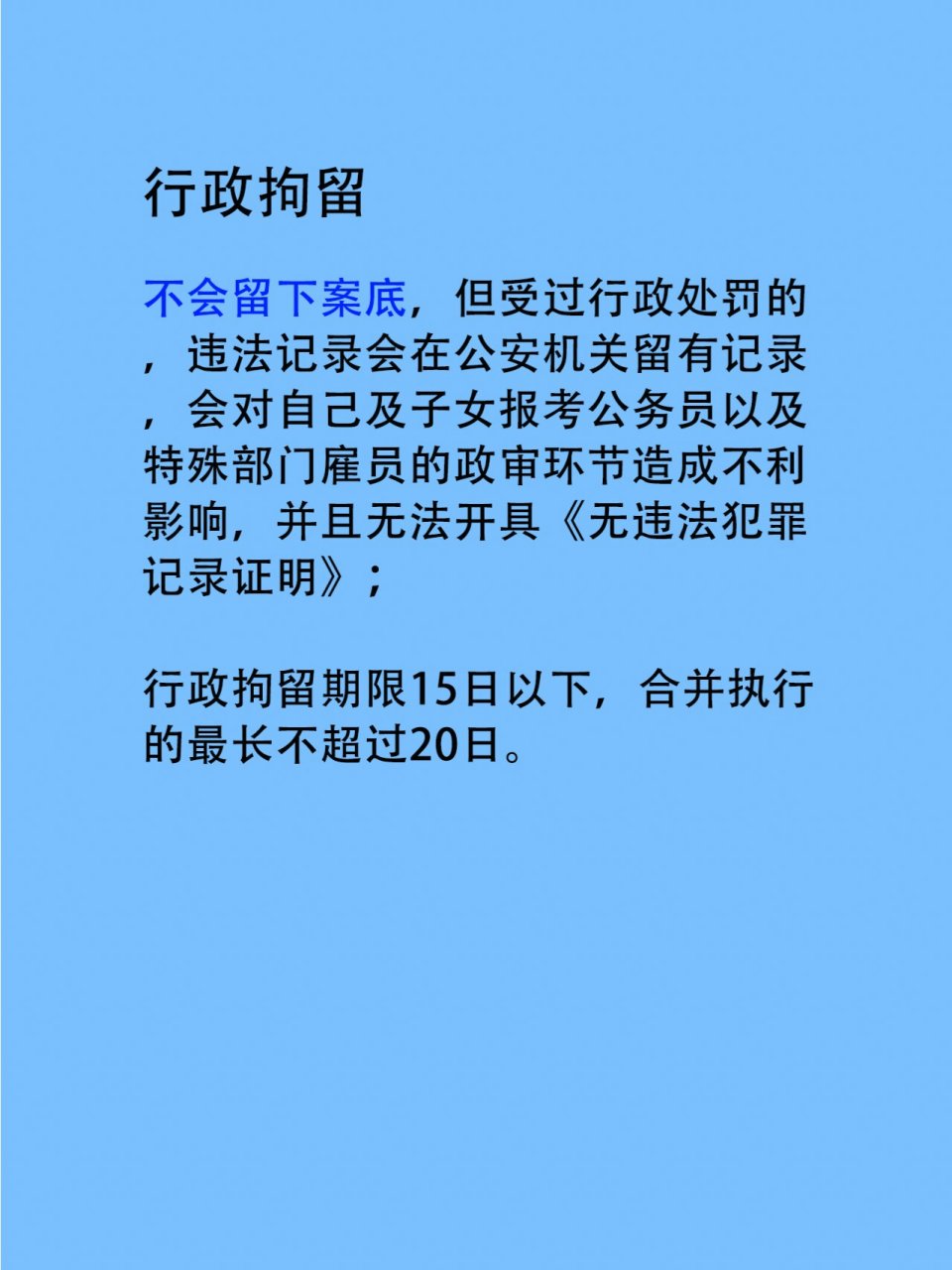 拘留分为:行政拘留,司法拘留和刑事拘留 如果拘留留下案底,则会影响