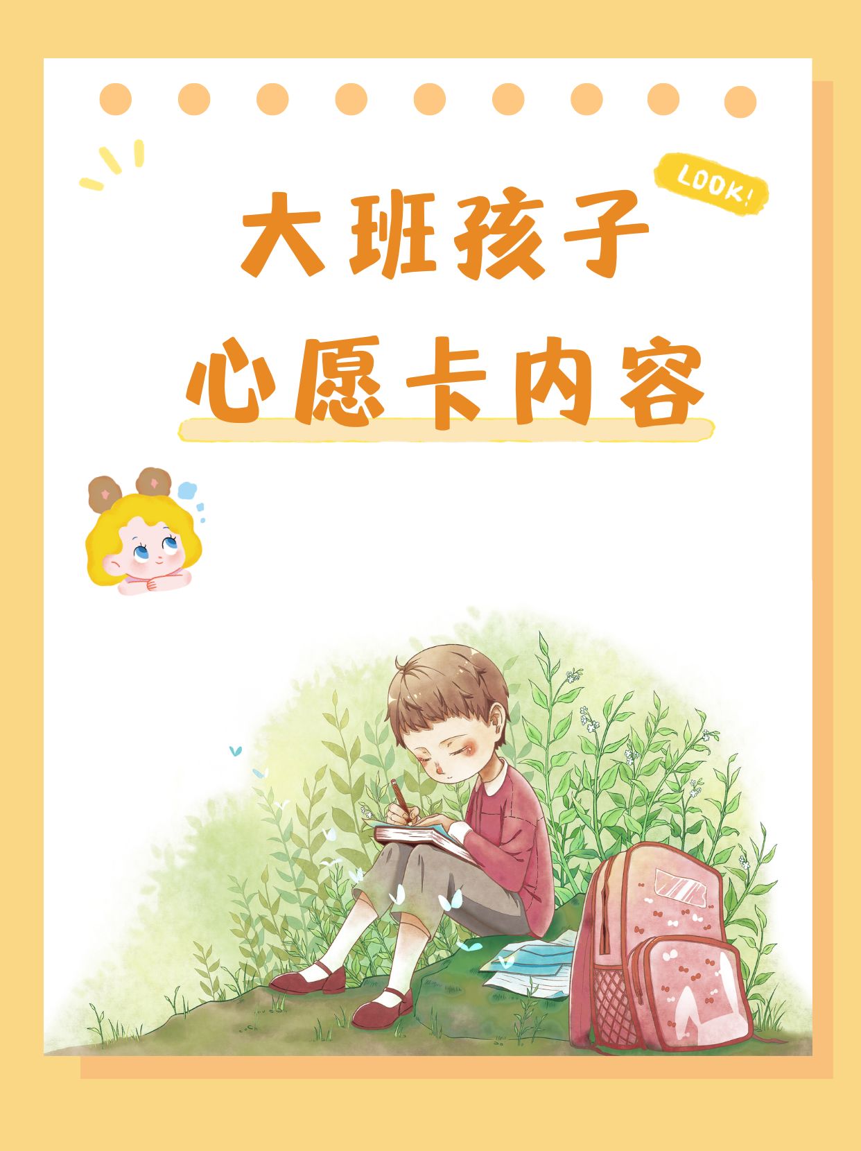大班孩子心愿卡内容 1.