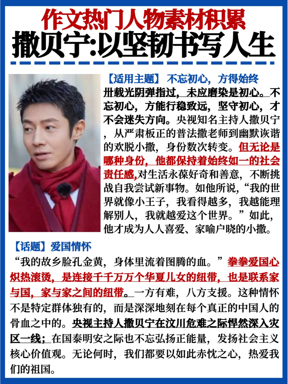 作文热门人物素材积累  撒贝宁是中国知名青年主持人,他来自一个军人