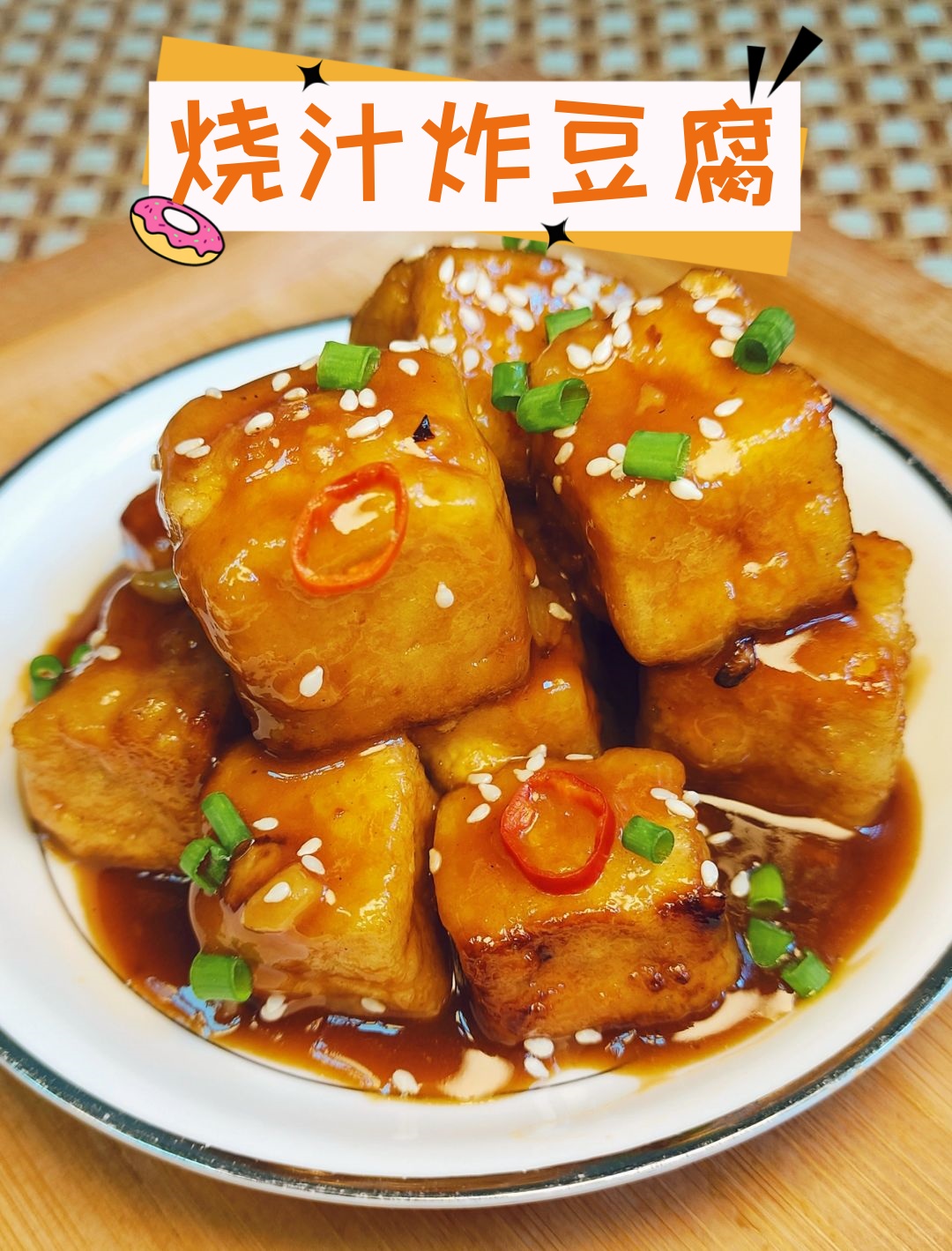 豆腐经过油炸后,再裹上特制的烧汁,使得整体味道层次丰富,是下饭的好