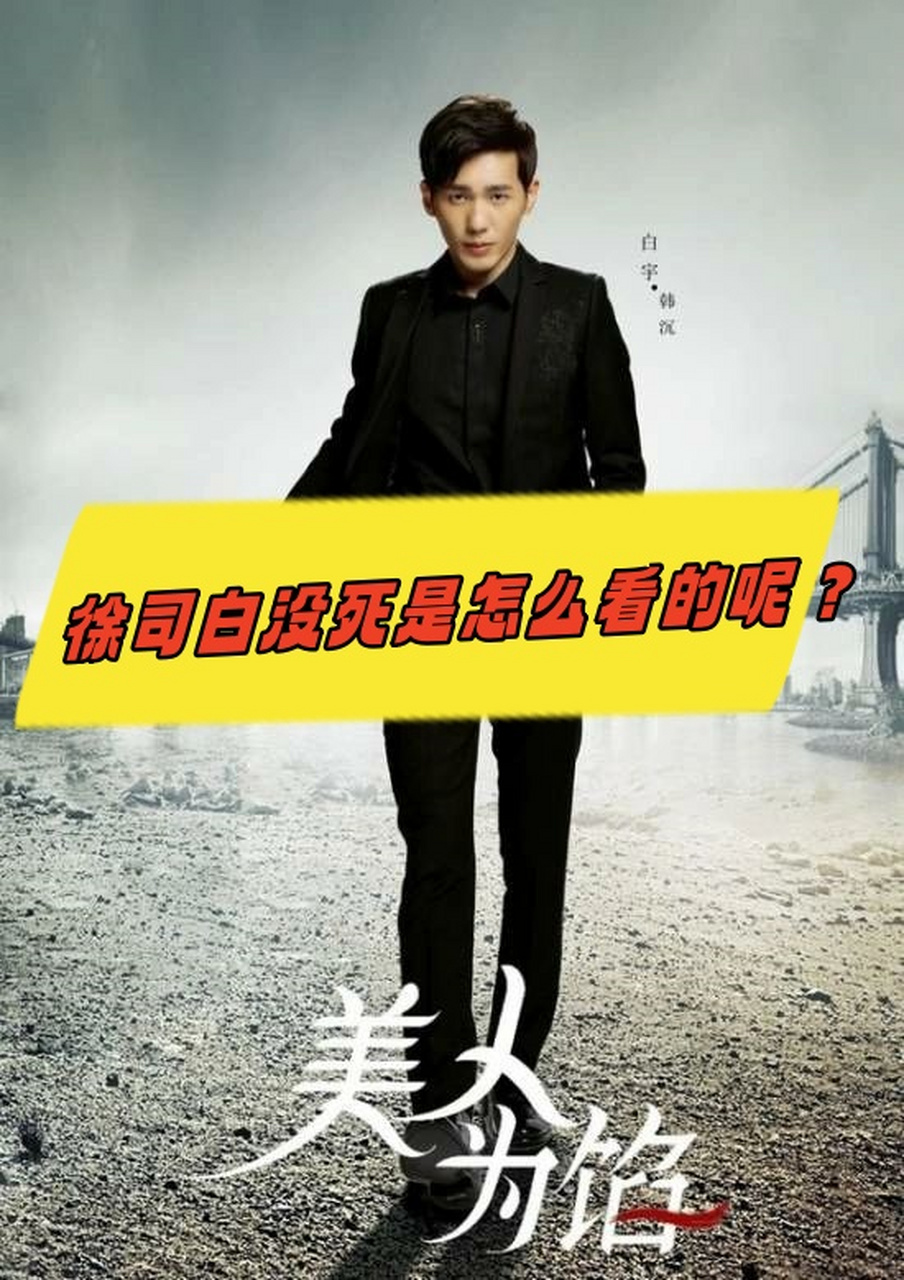 大家对于《美人为馅》第三季结局徐司白没死是怎么看的呢?