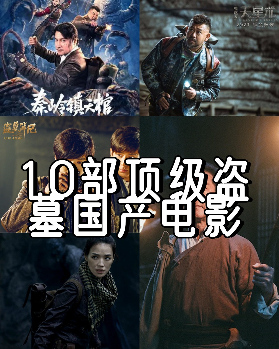 10部顶级盗墓国产电影 今.@小亿影视推荐的动态