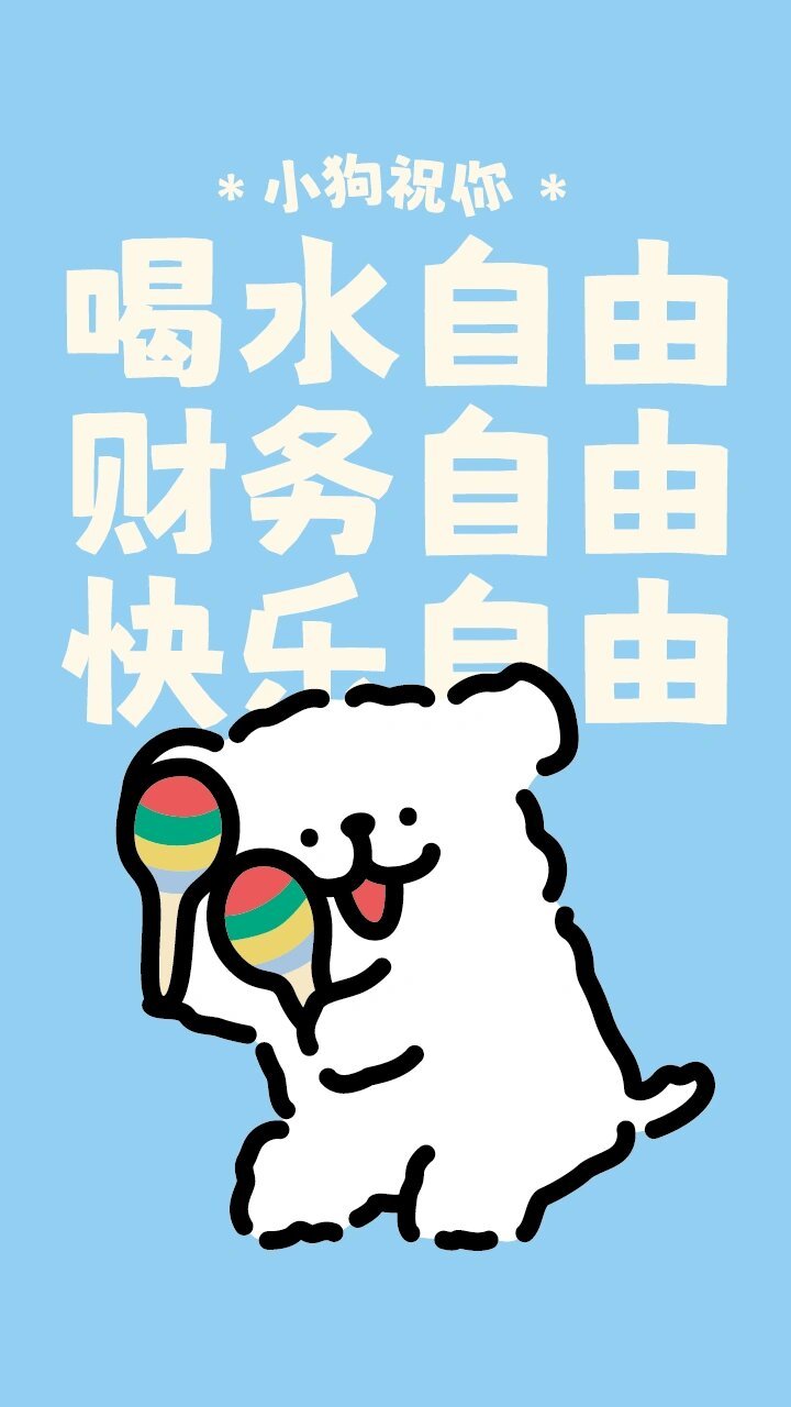 多喝水壁纸 锁屏图片